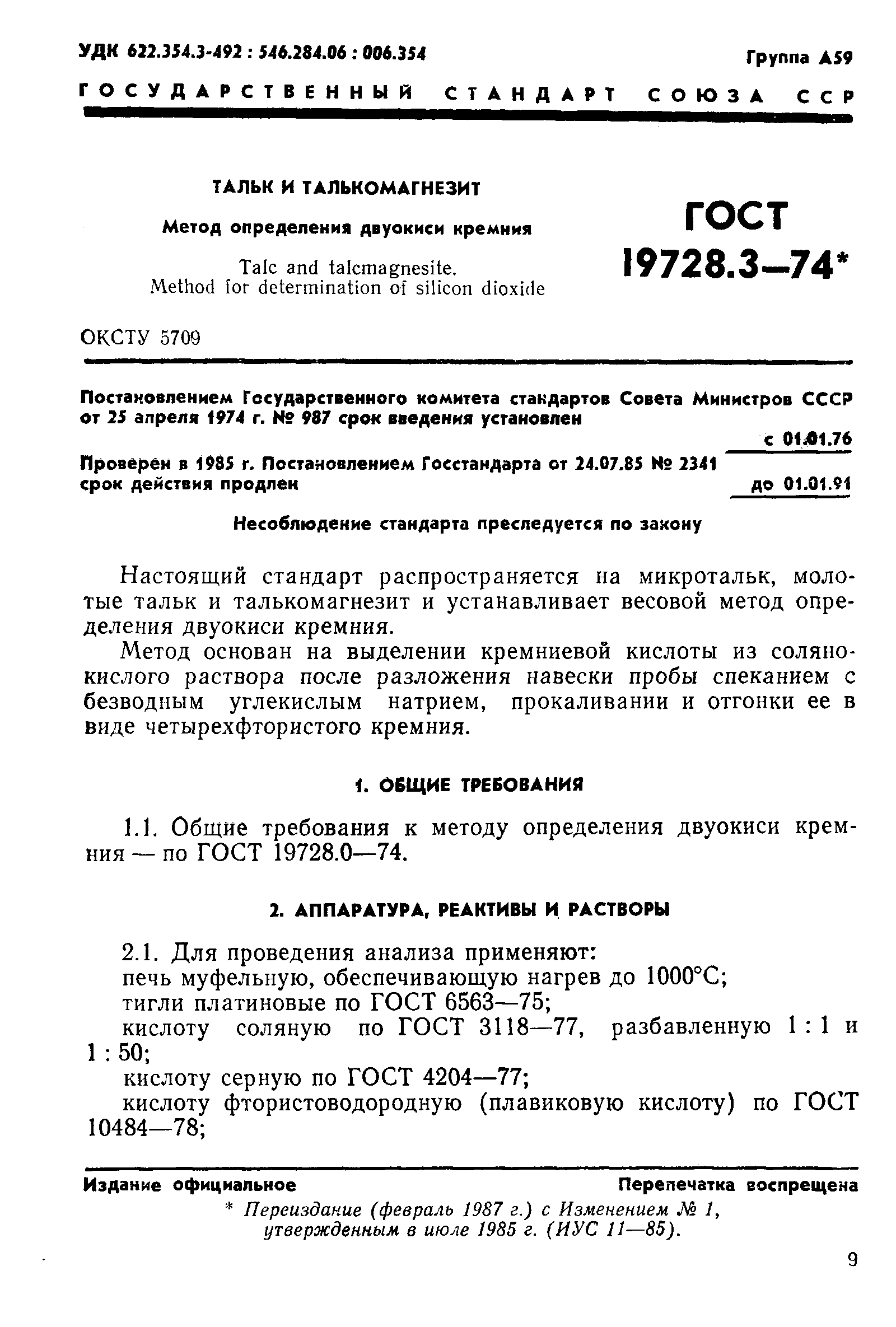 ГОСТ 19728.3-74,  1.