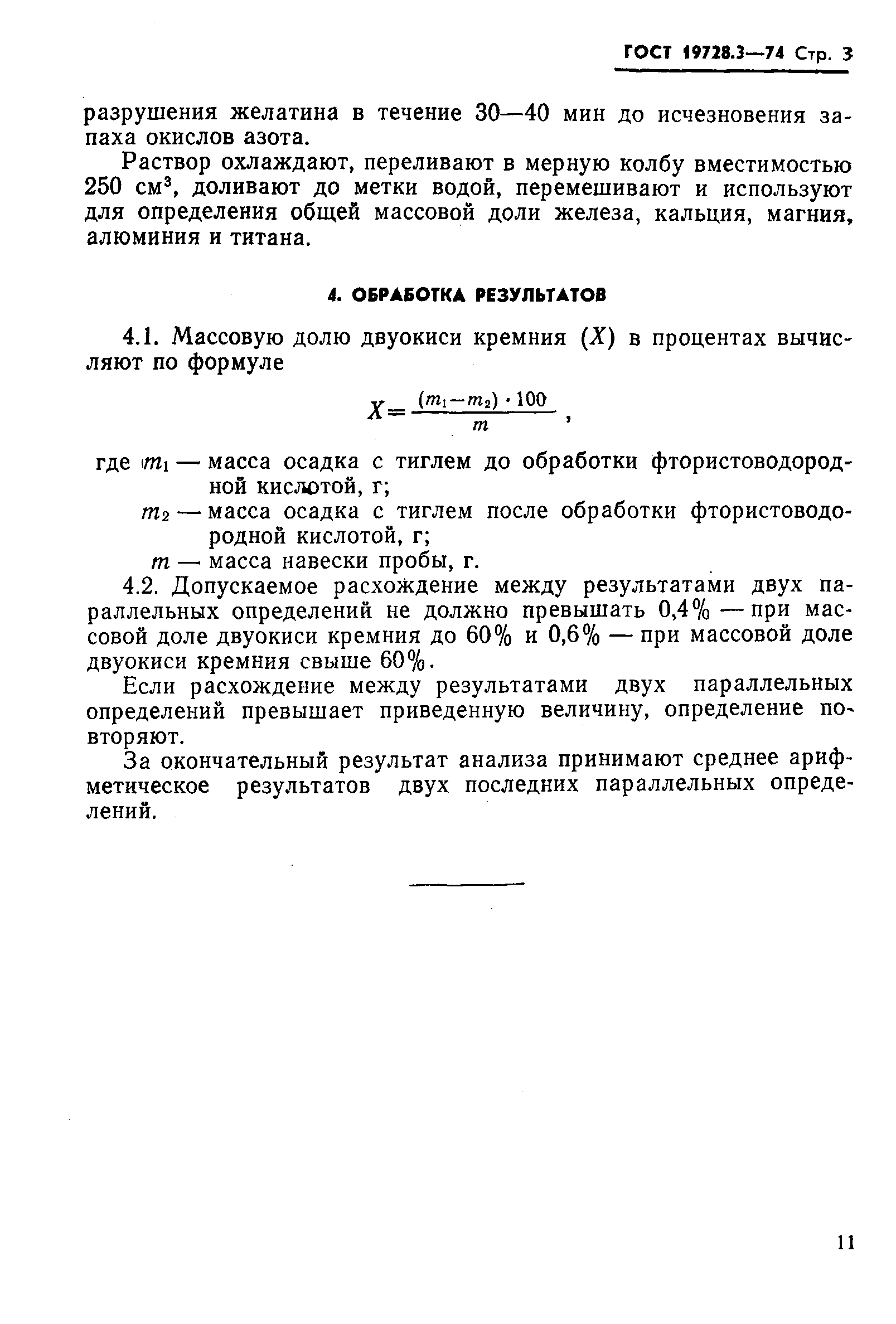 ГОСТ 19728.3-74,  3.