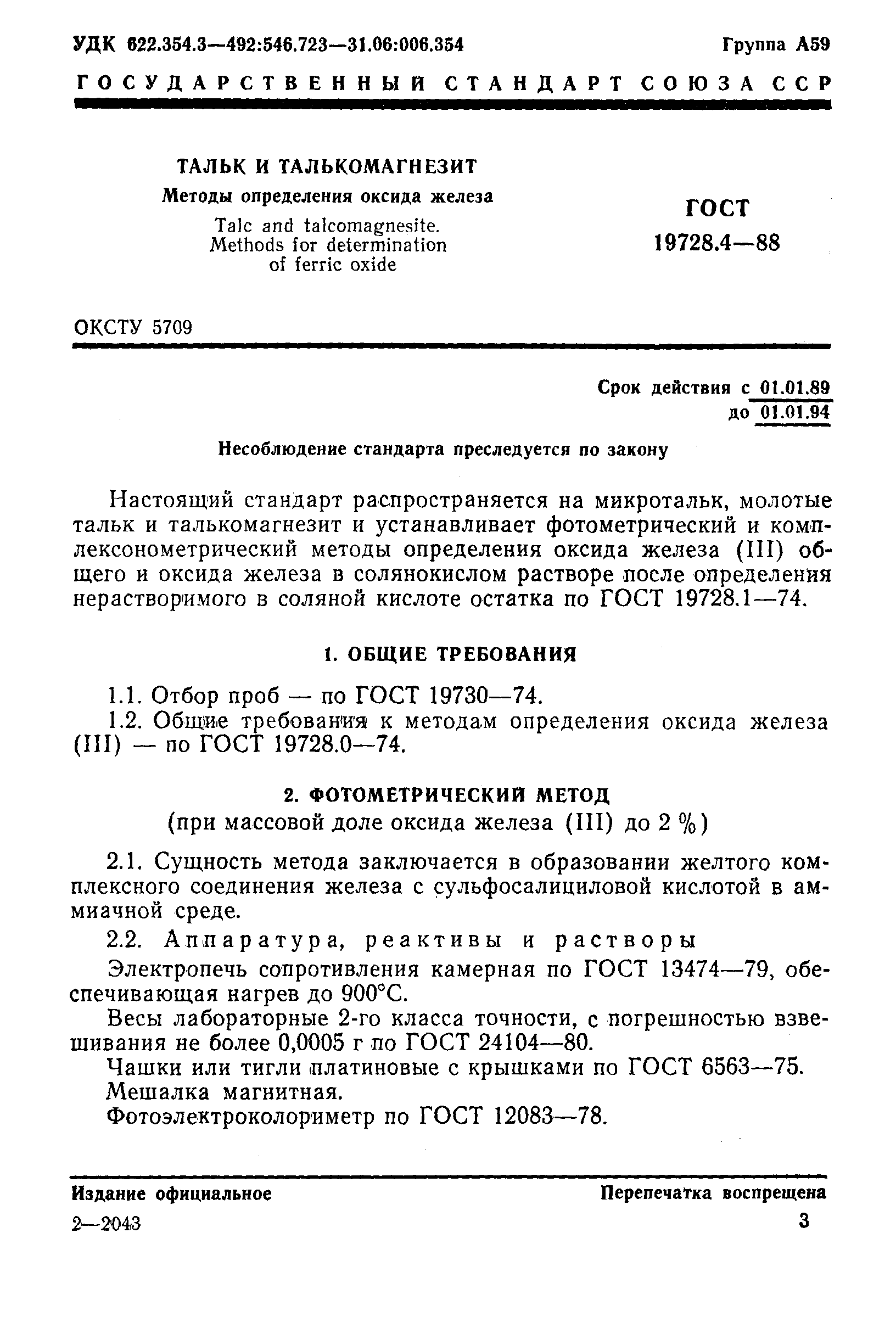 ГОСТ 19728.4-88,  3.