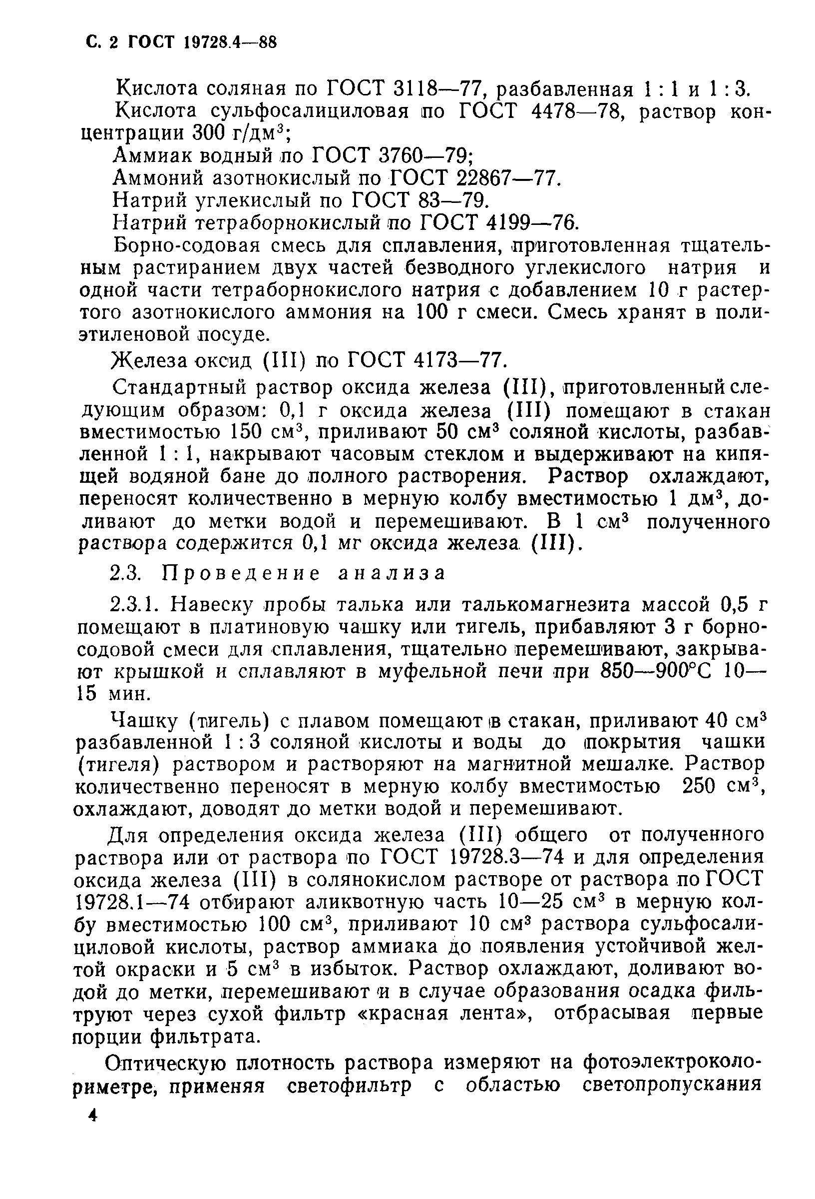 ГОСТ 19728.4-88,  4.