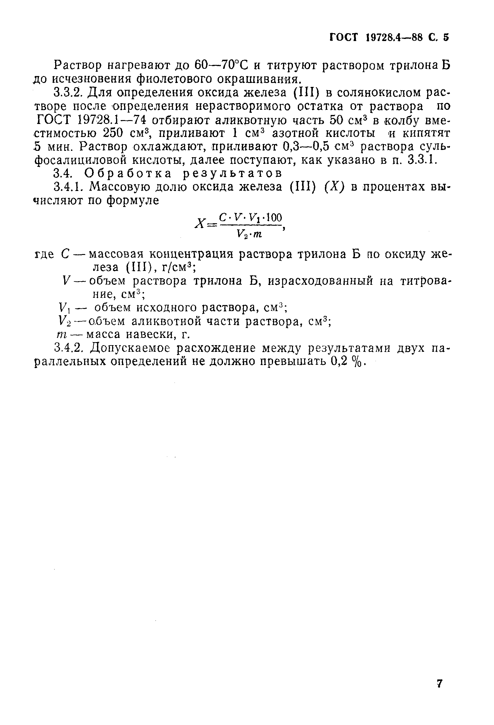 ГОСТ 19728.4-88,  7.