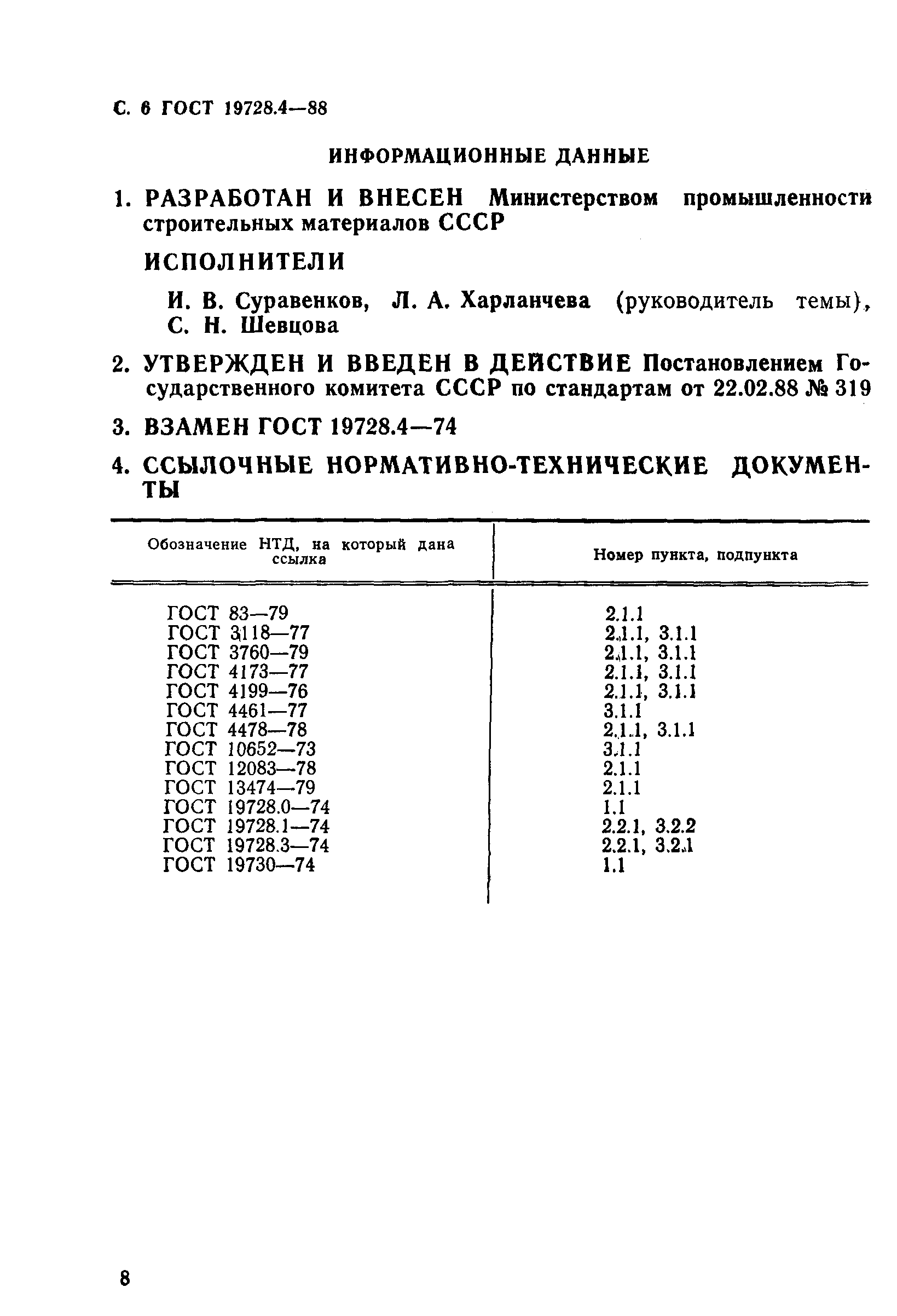 ГОСТ 19728.4-88,  8.