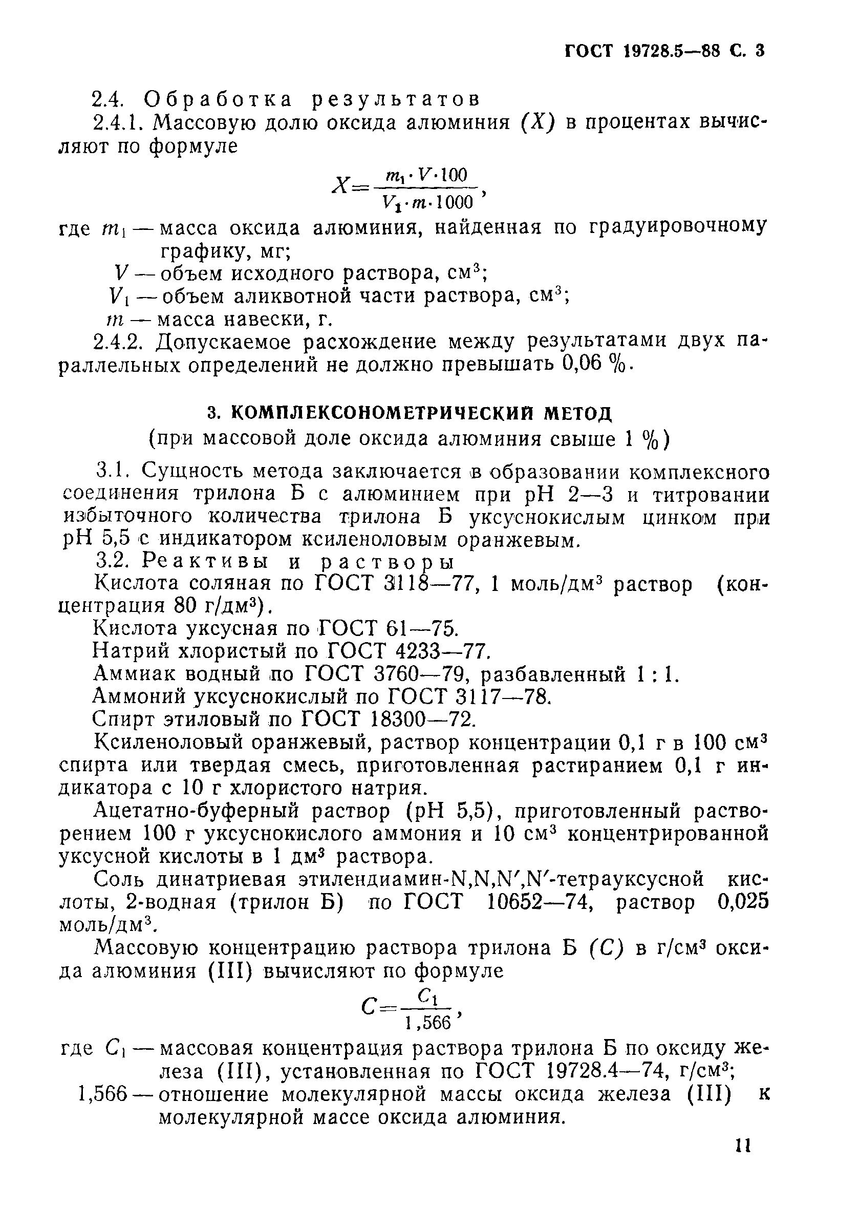 ГОСТ 19728.5-88,  3.