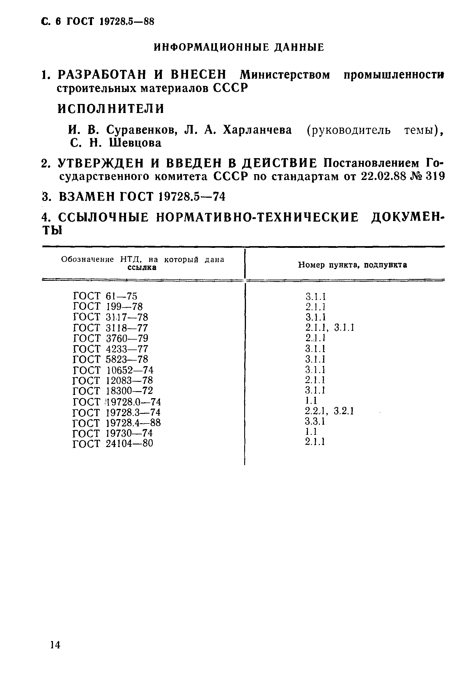 ГОСТ 19728.5-88,  6.