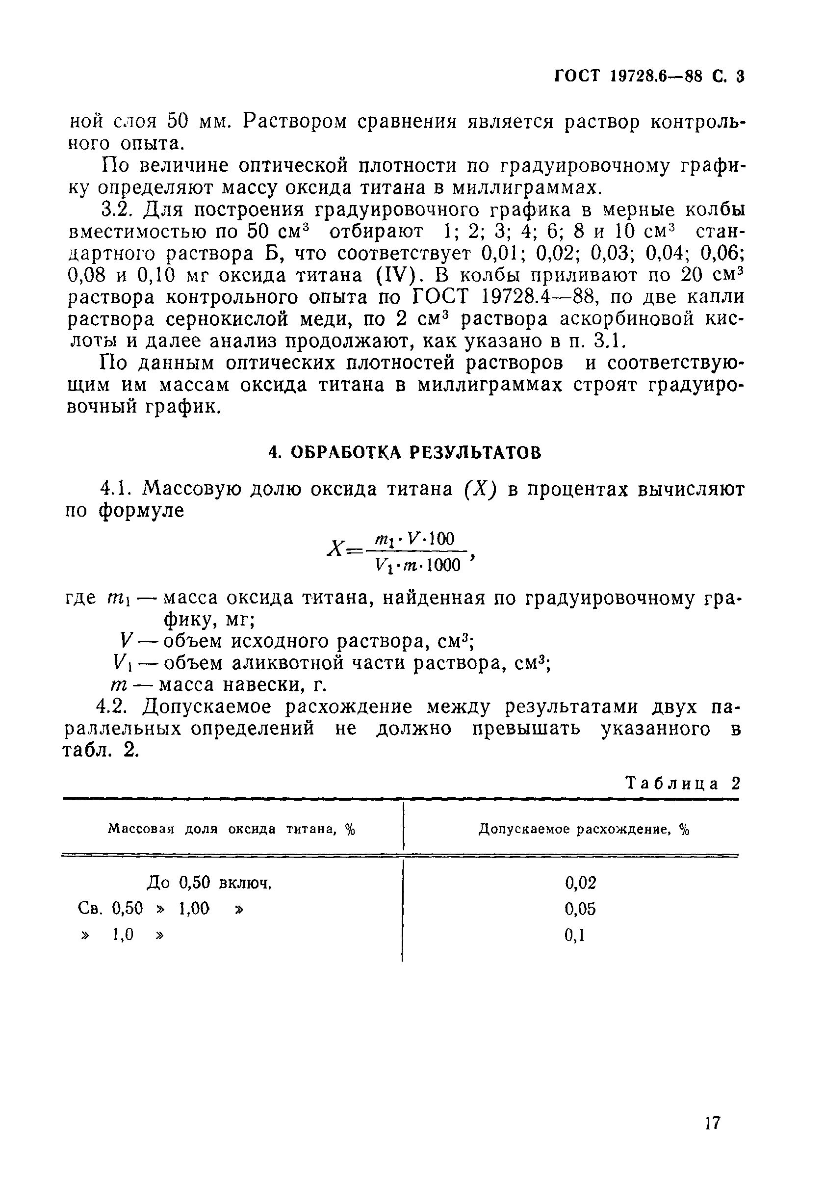 ГОСТ 19728.6-88,  3.