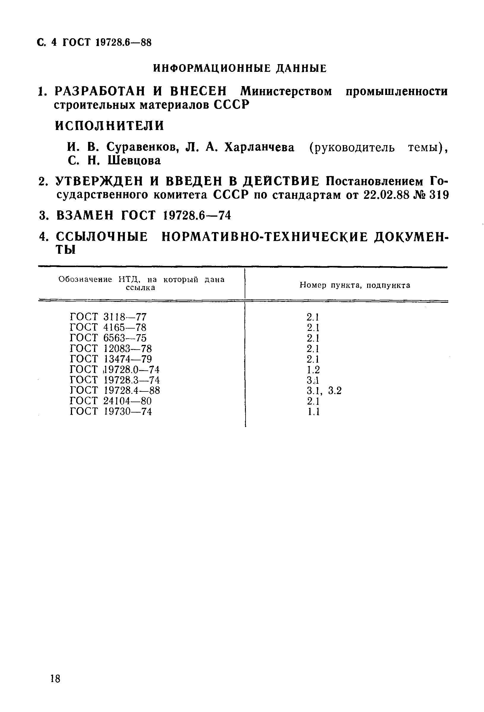 ГОСТ 19728.6-88,  4.