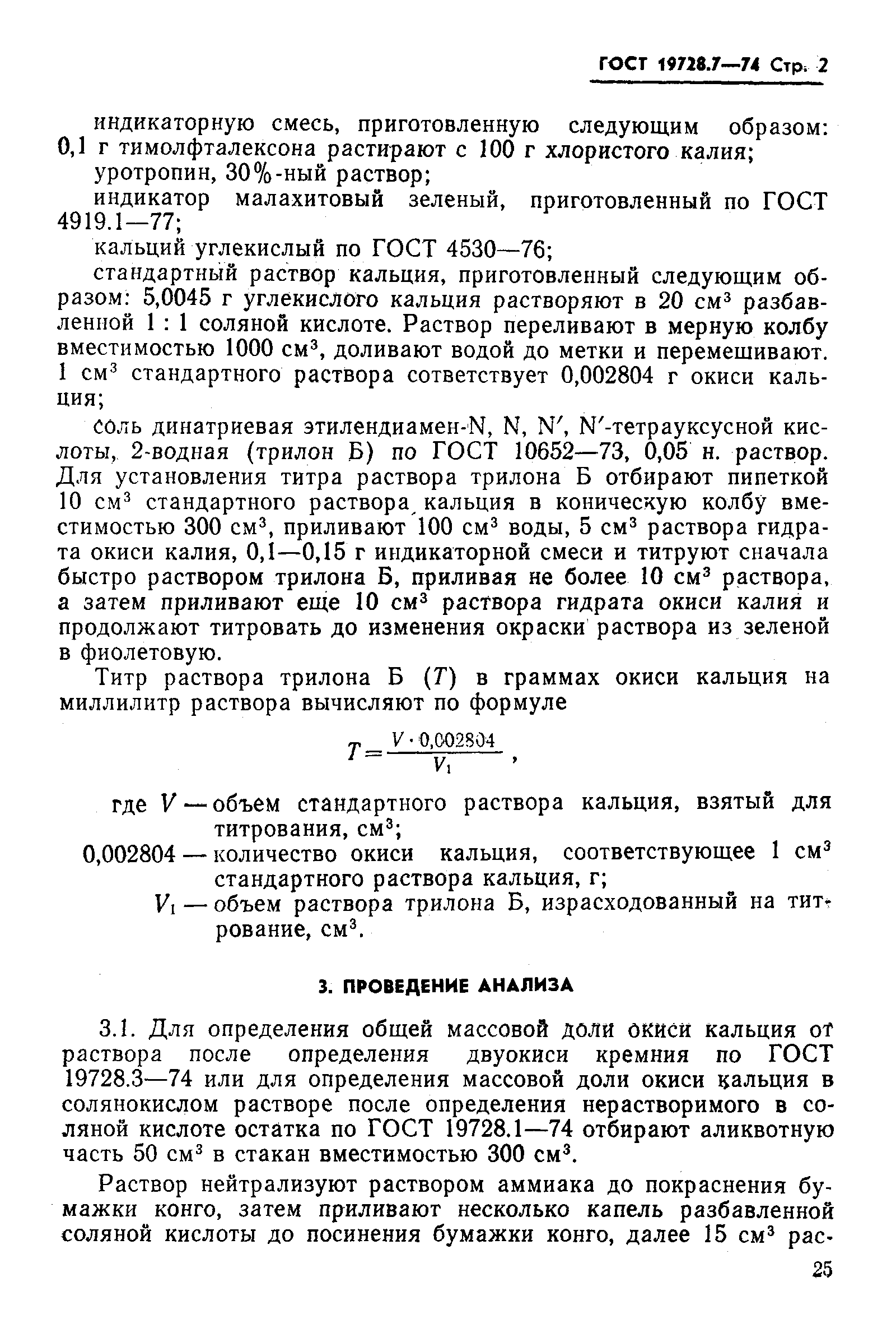 ГОСТ 19728.7-74,  2.