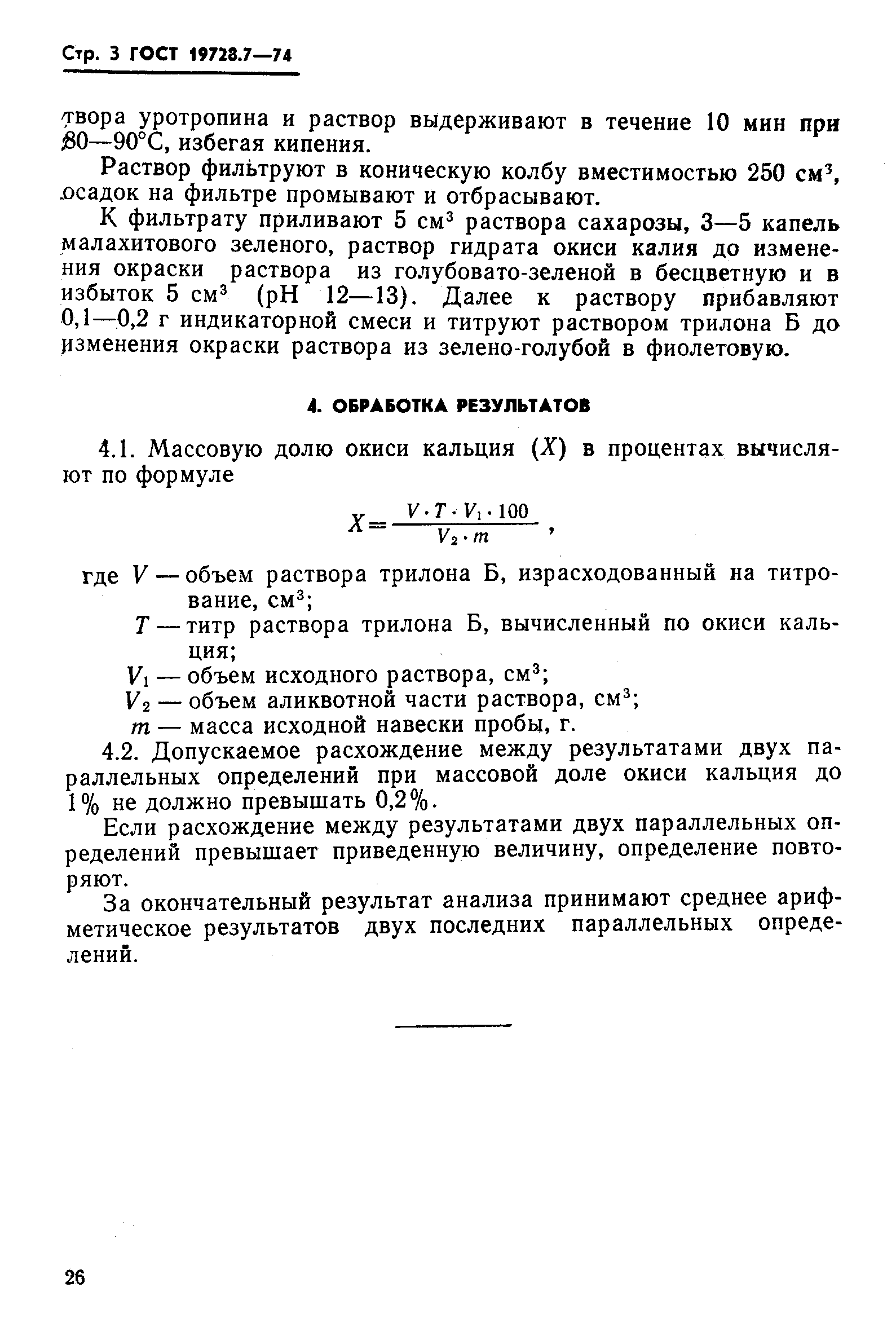 ГОСТ 19728.7-74,  3.