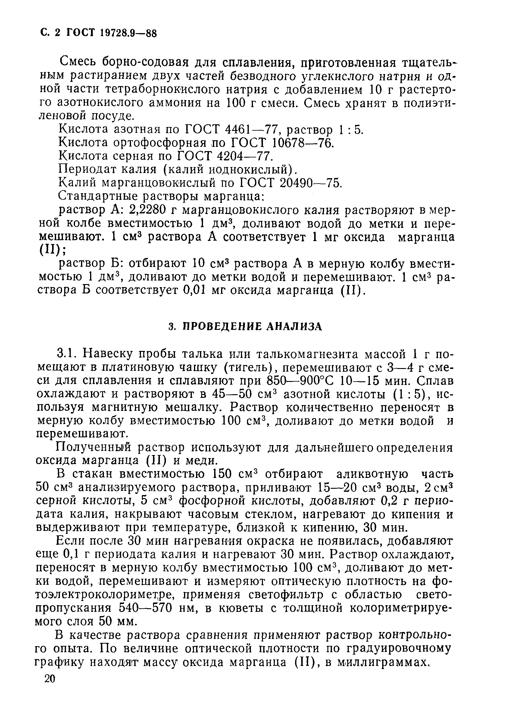 ГОСТ 19728.9-88,  2.