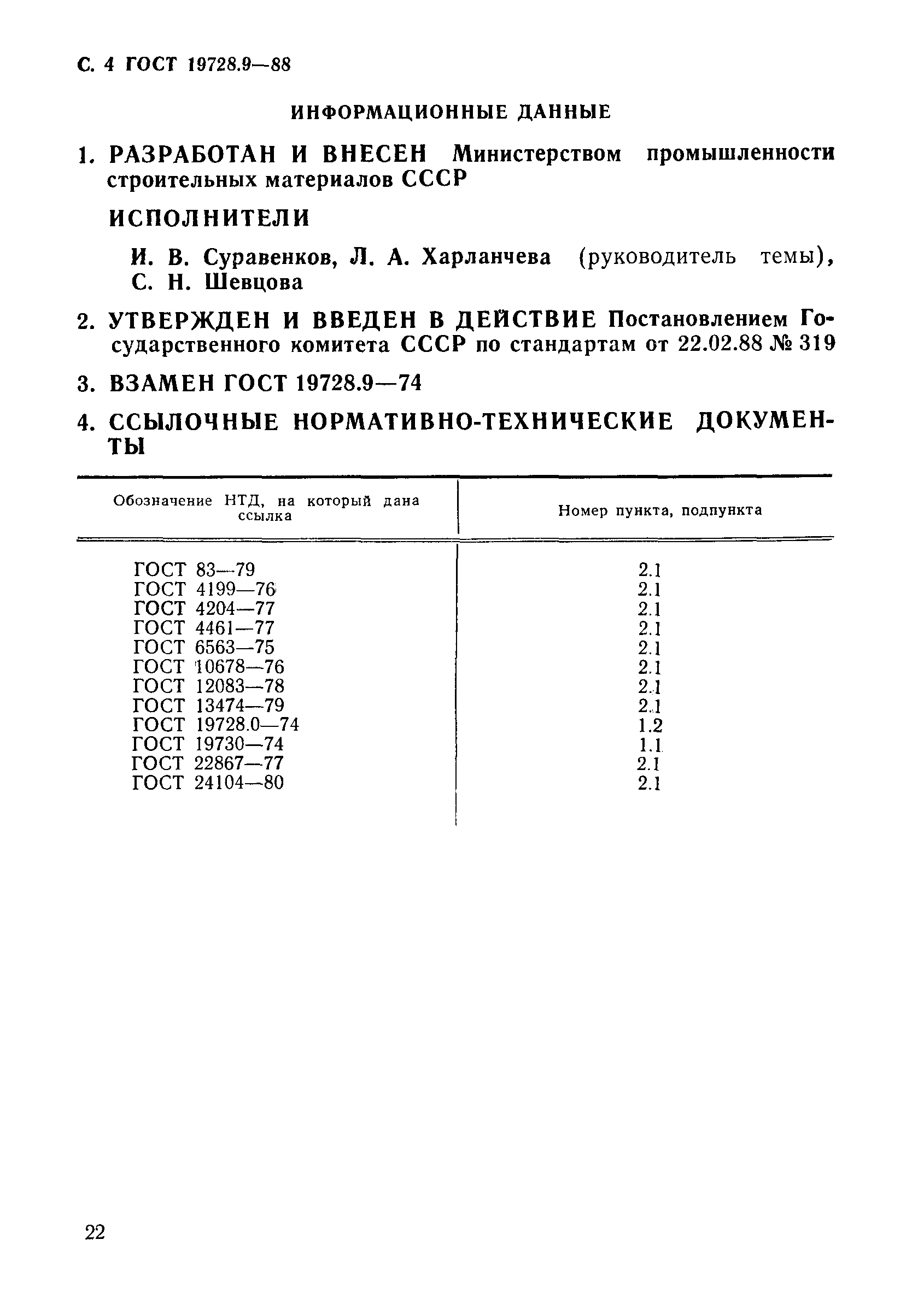 ГОСТ 19728.9-88,  4.