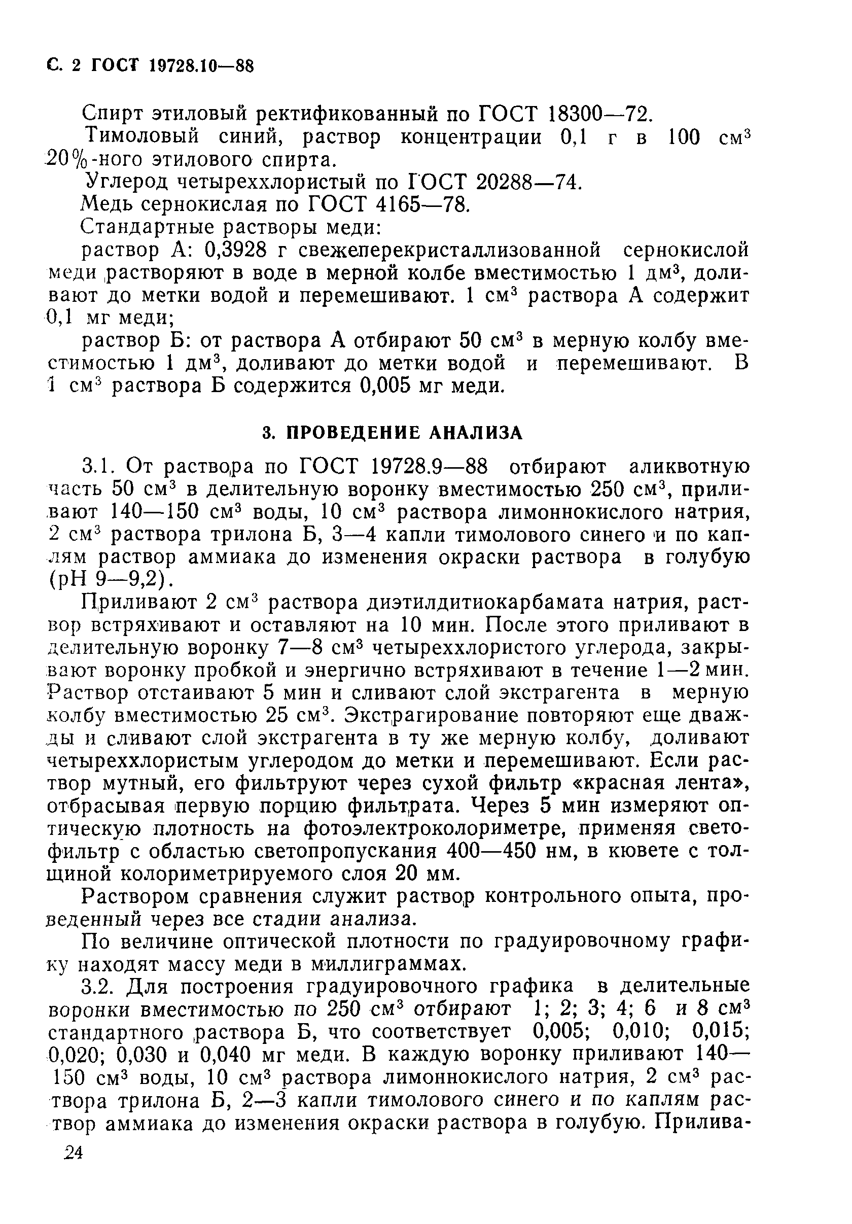 ГОСТ 19728.10-88,  2.