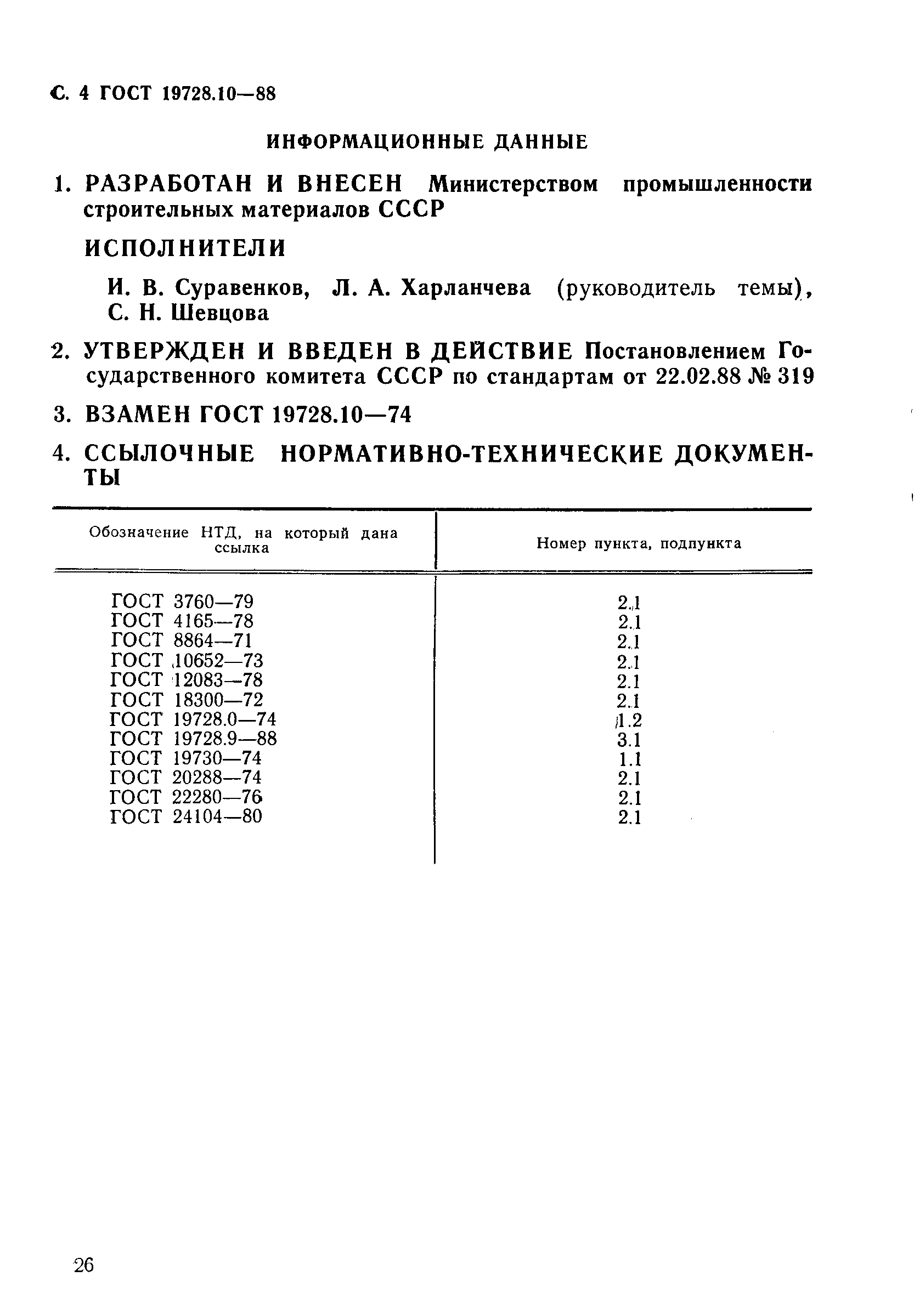 ГОСТ 19728.10-88,  4.