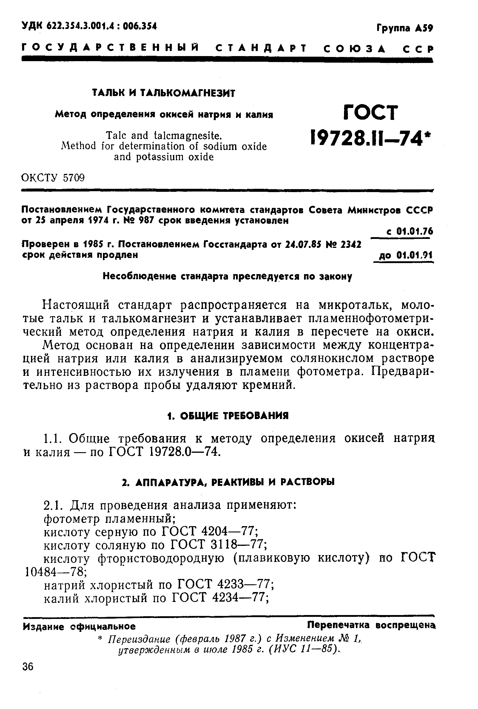 ГОСТ 19728.11-74,  1.