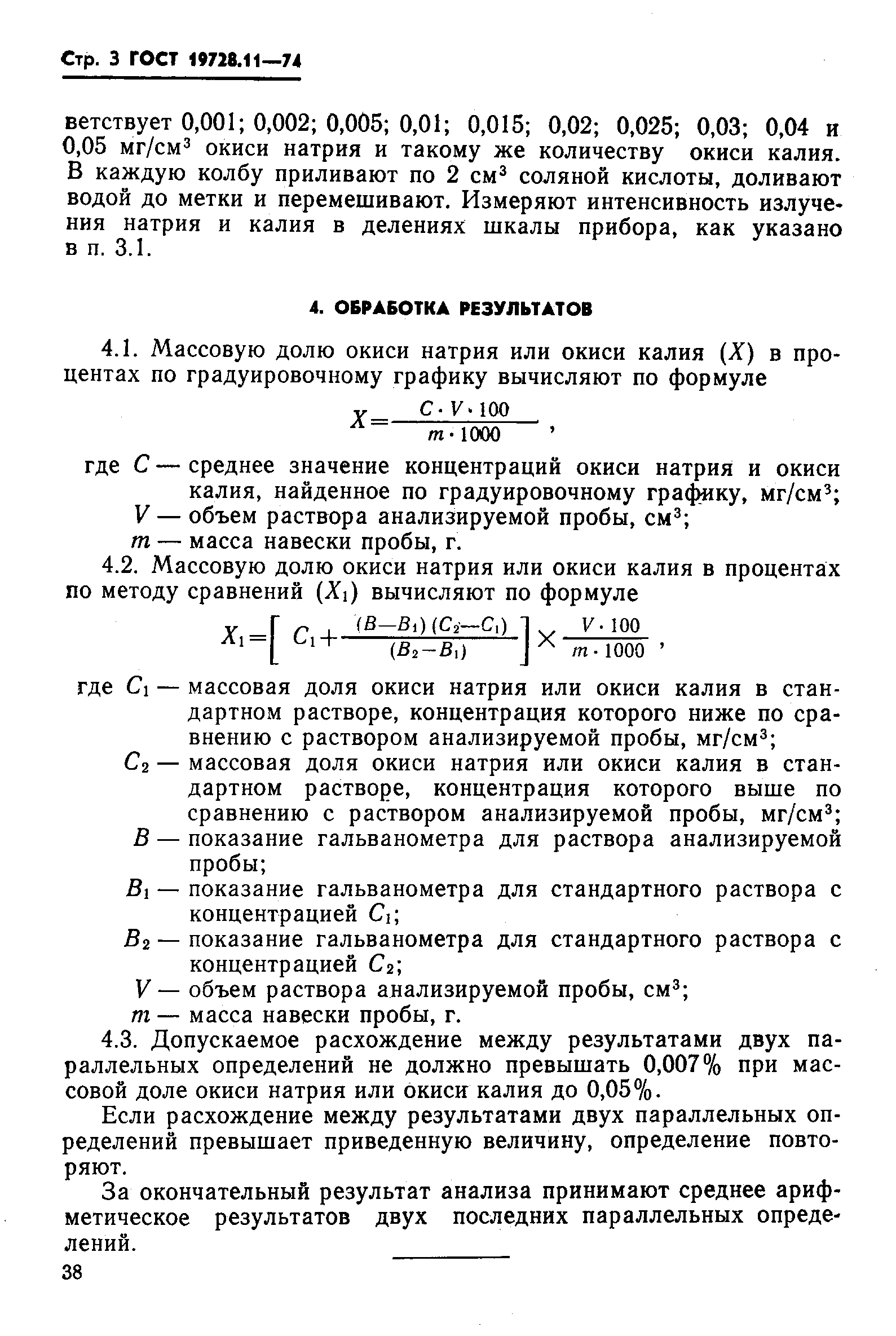 ГОСТ 19728.11-74,  3.