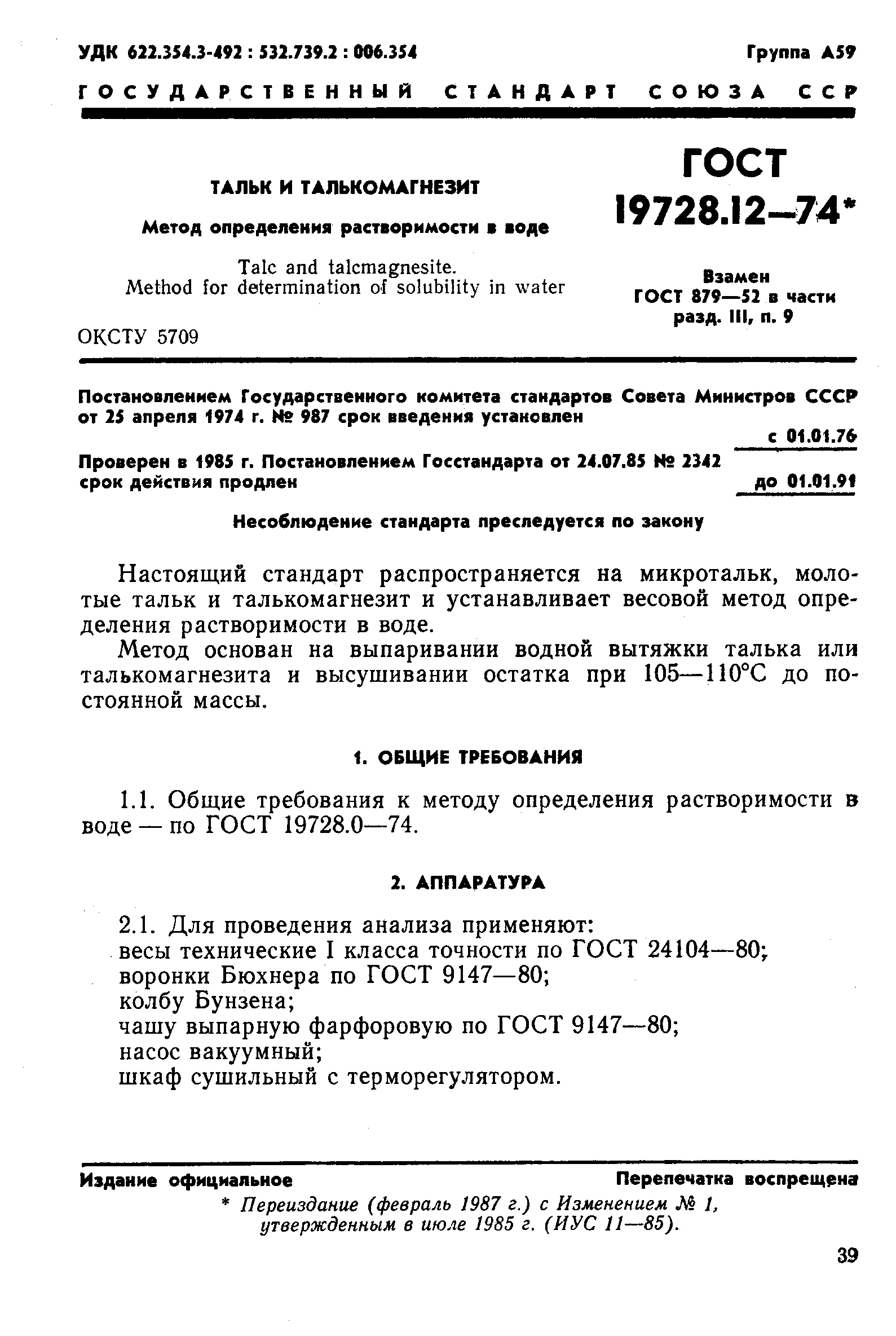 ГОСТ 19728.12-74,  1.