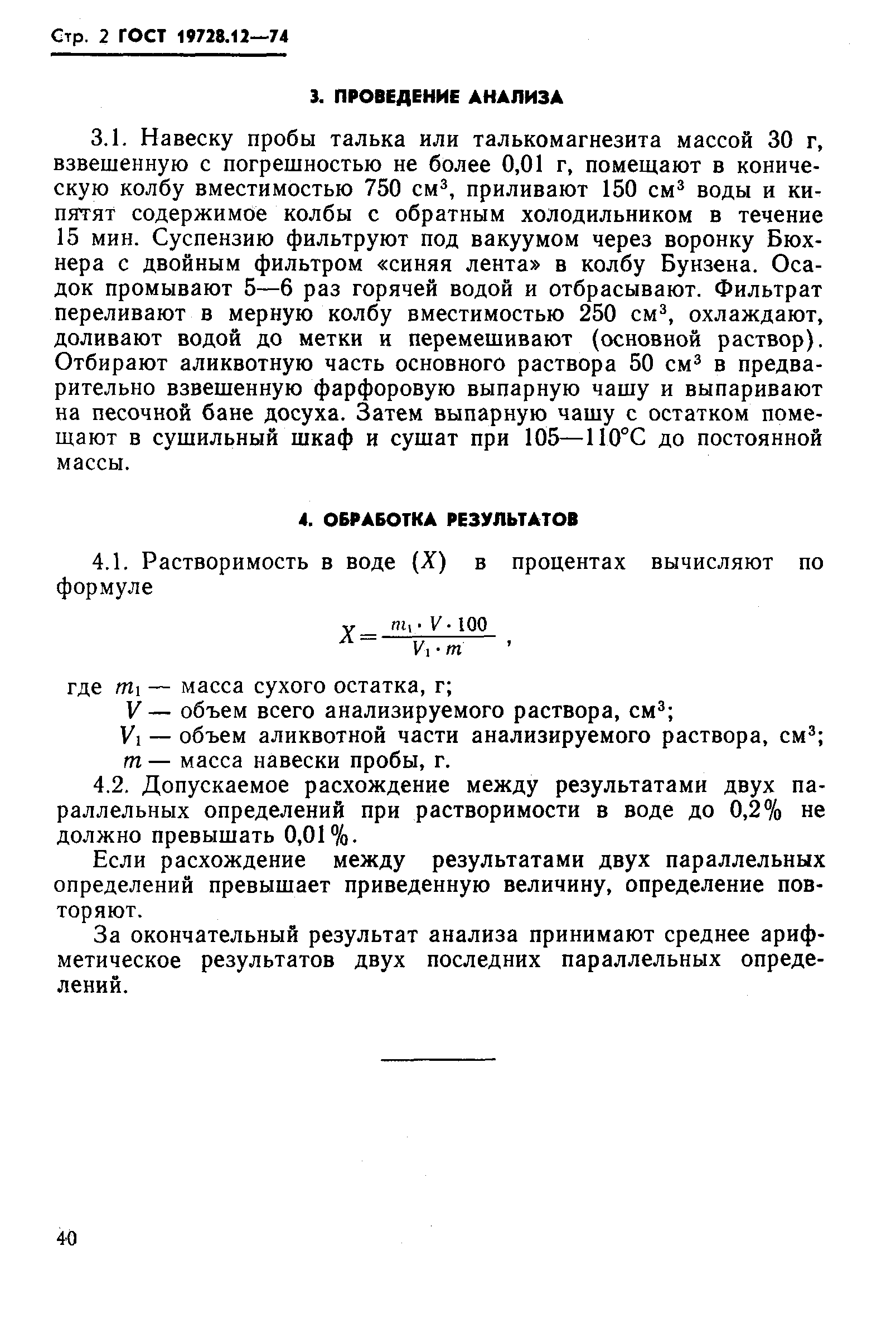 ГОСТ 19728.12-74,  2.