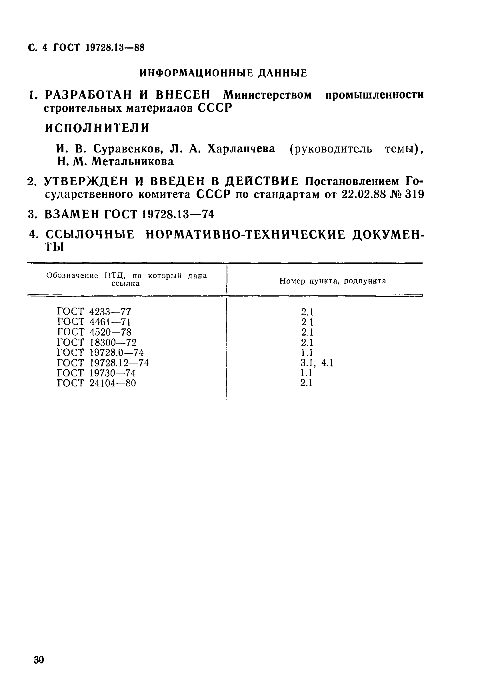 ГОСТ 19728.13-88,  4.