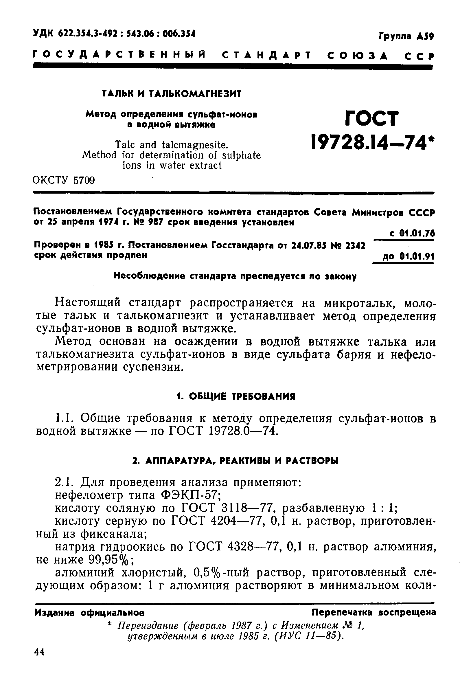 ГОСТ 19728.14-74,  1.