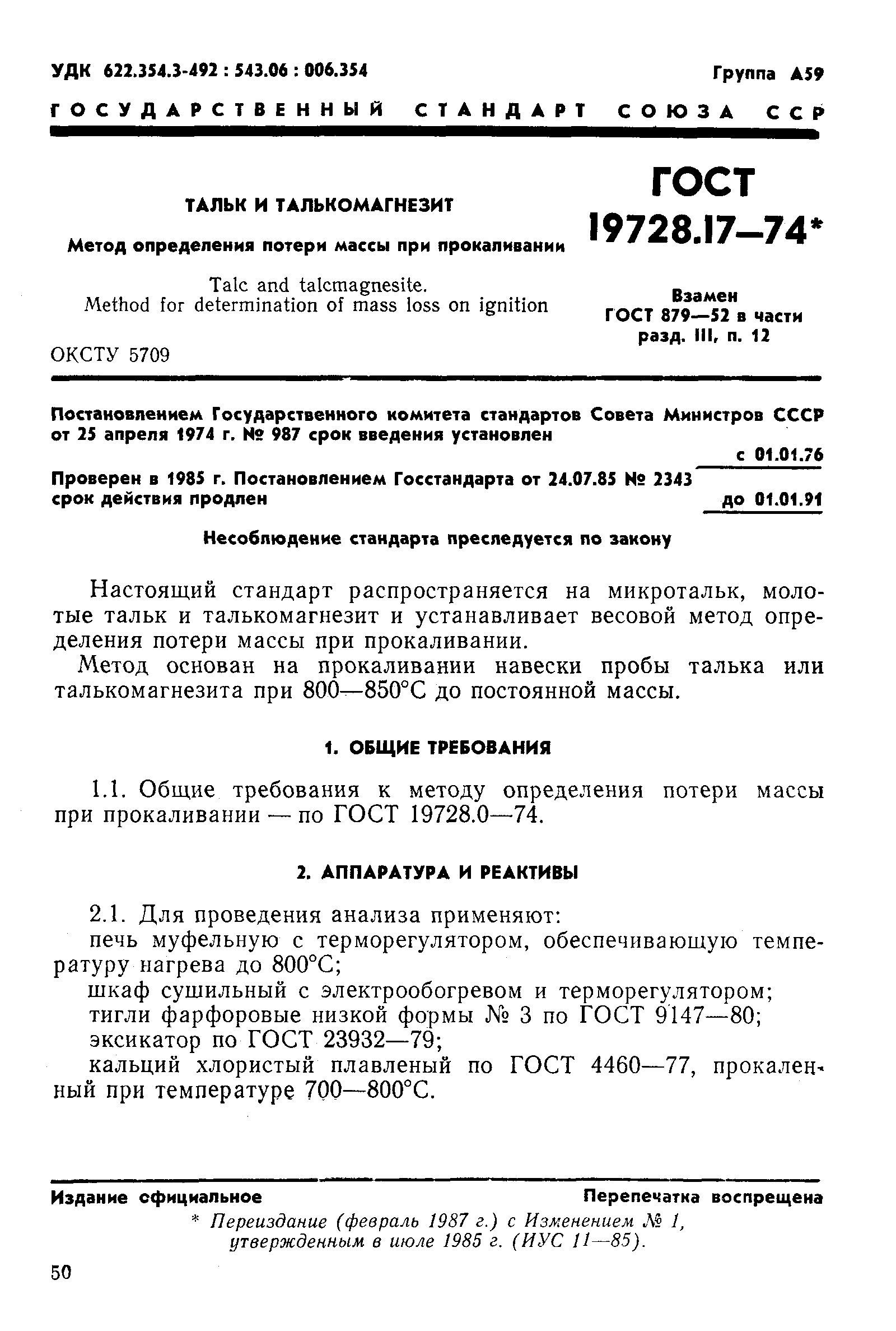 ГОСТ 19728.17-74,  1.