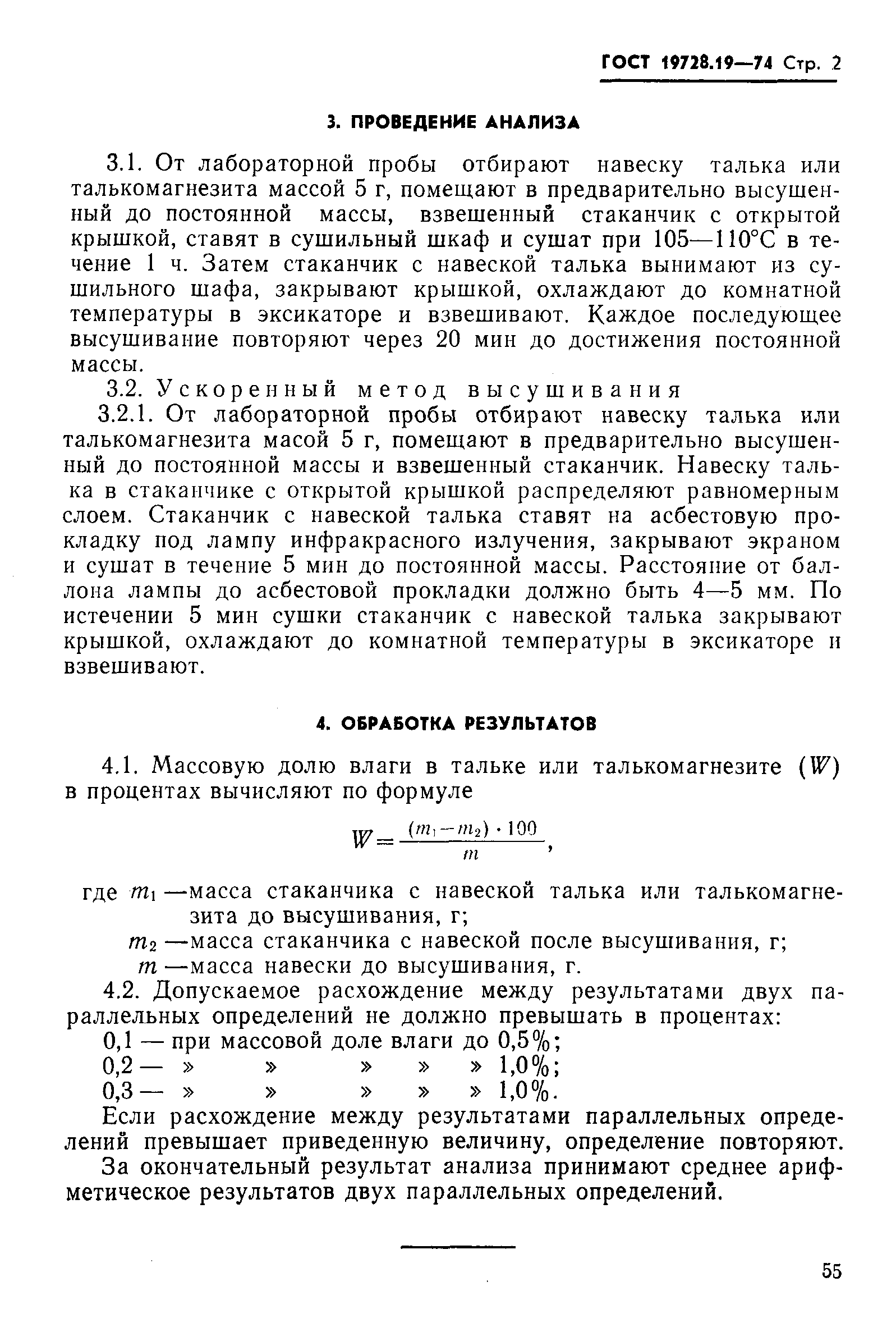 ГОСТ 19728.19-74,  2.