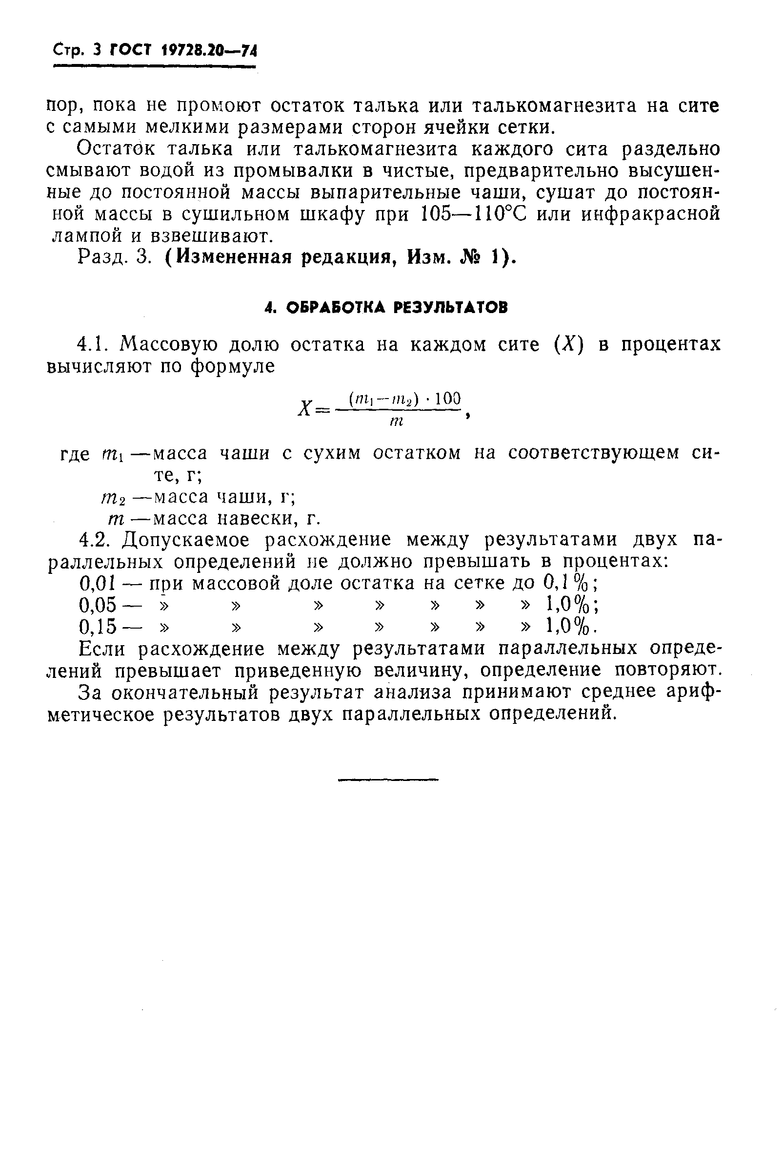 ГОСТ 19728.20-74,  3.