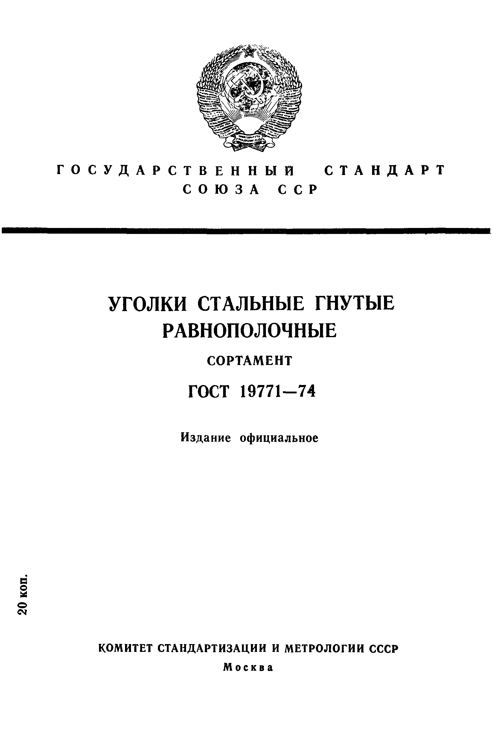 ГОСТ 19771-74,  1.