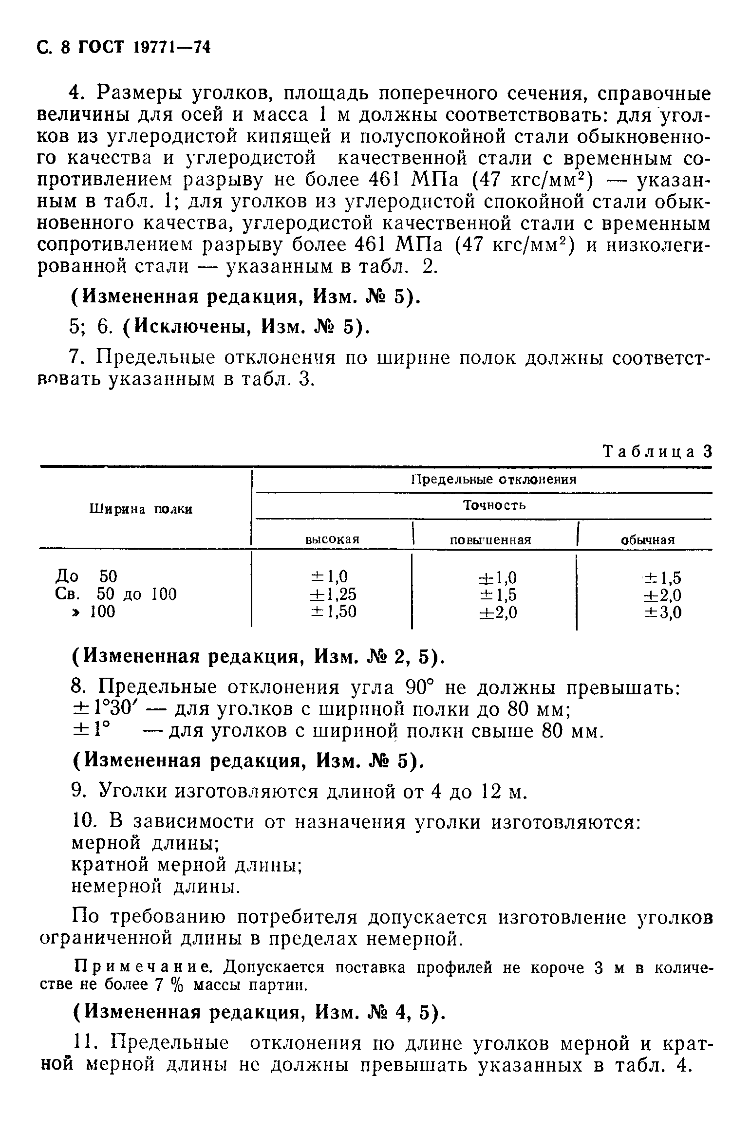 ГОСТ 19771-74,  9.