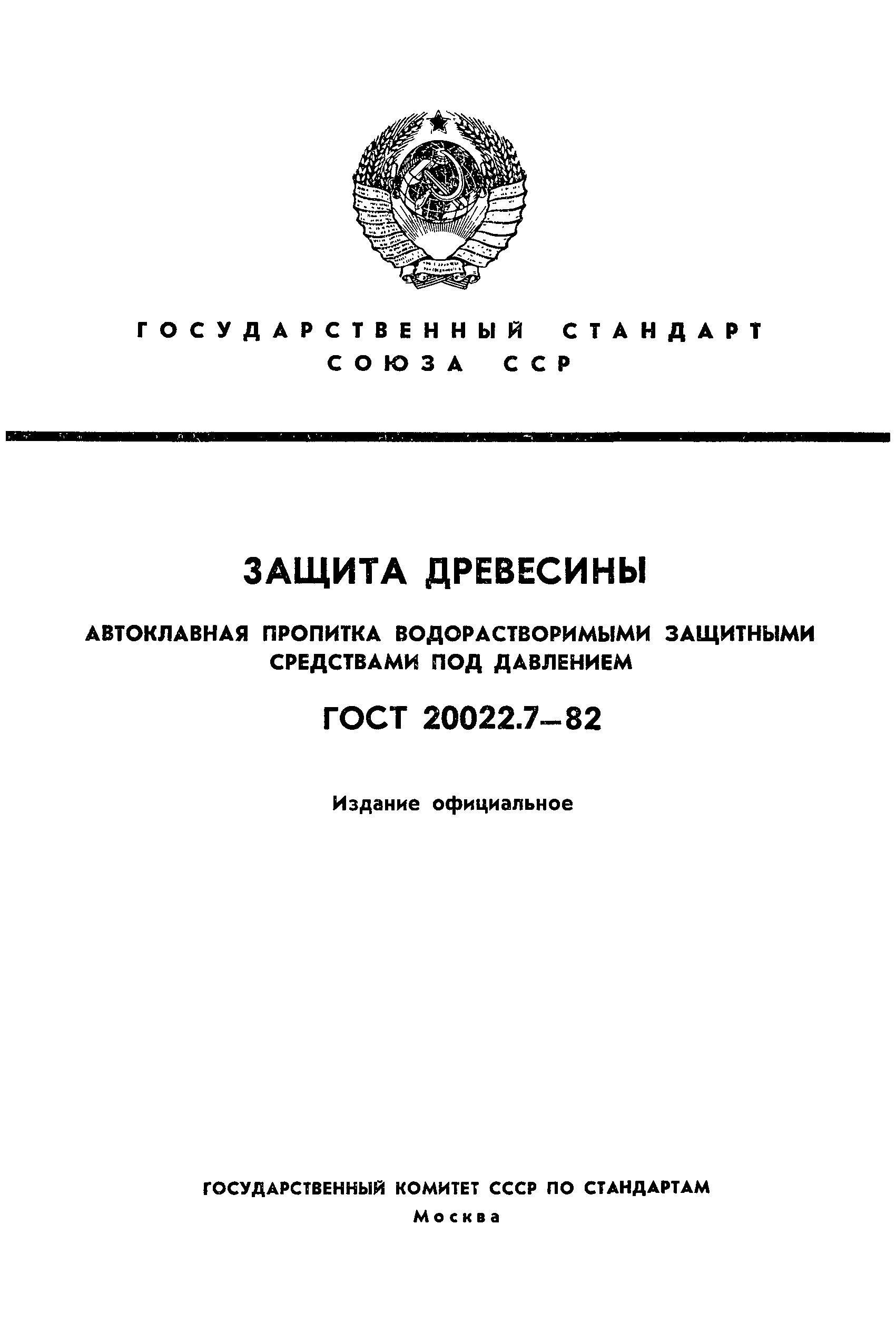 ГОСТ 20022.7-82,  1.