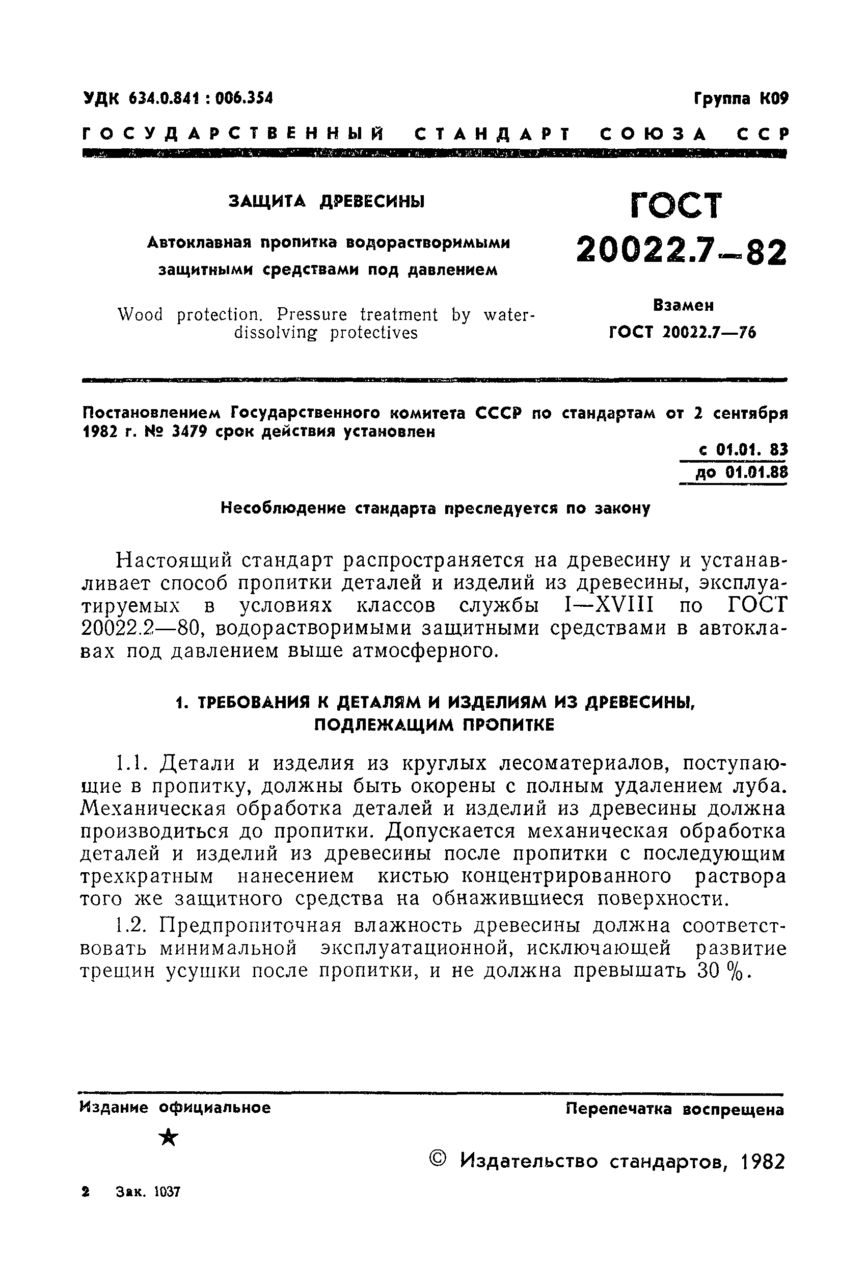 ГОСТ 20022.7-82,  3.