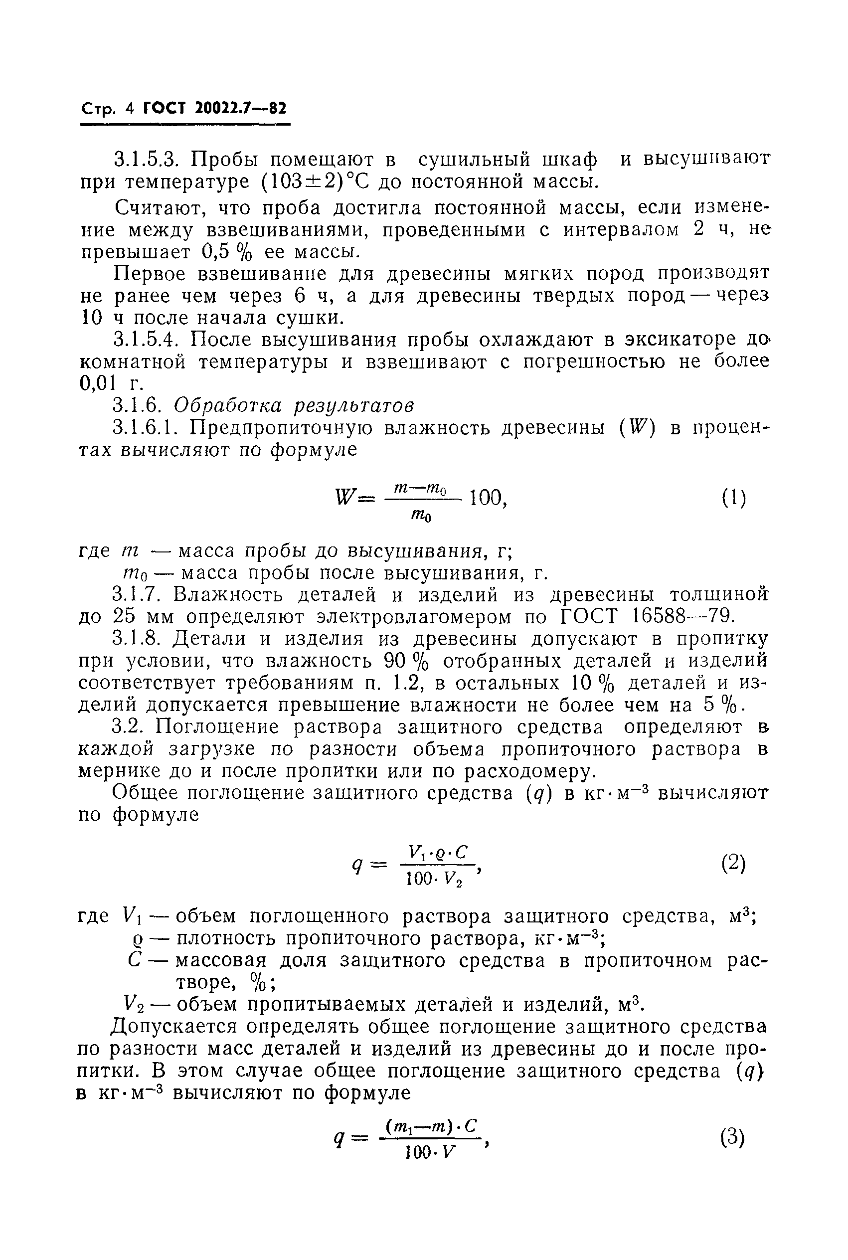 ГОСТ 20022.7-82,  6.