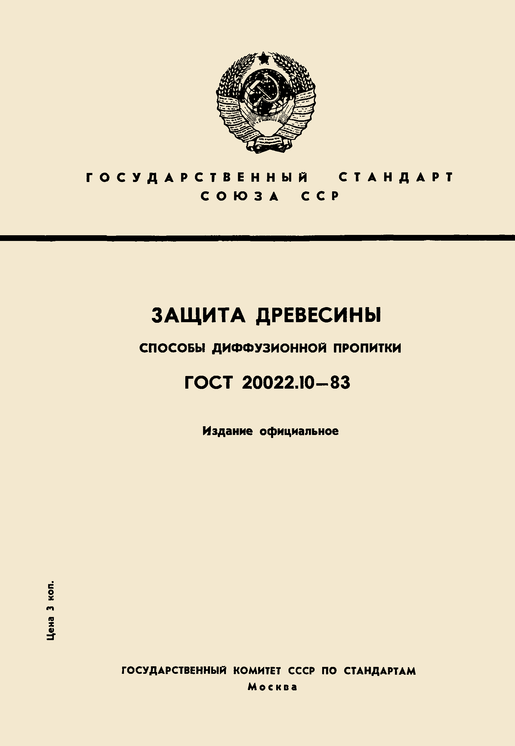 ГОСТ 20022.10-83,  1.