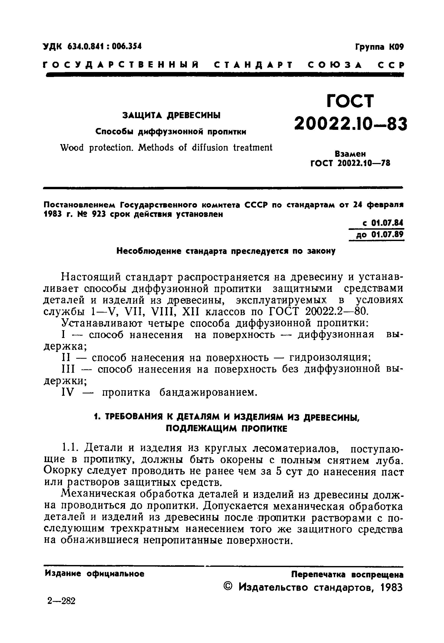 ГОСТ 20022.10-83,  3.