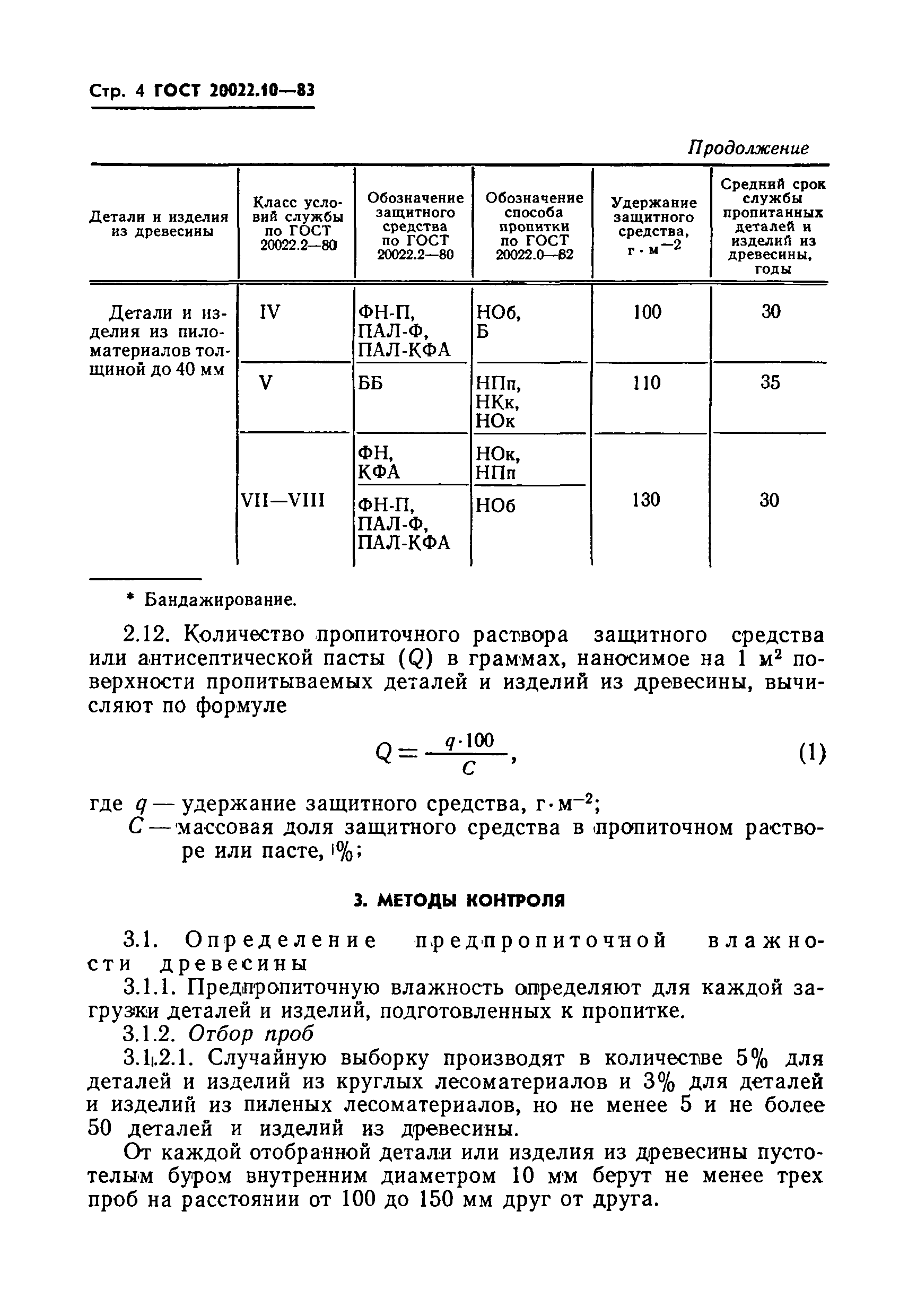 ГОСТ 20022.10-83,  6.