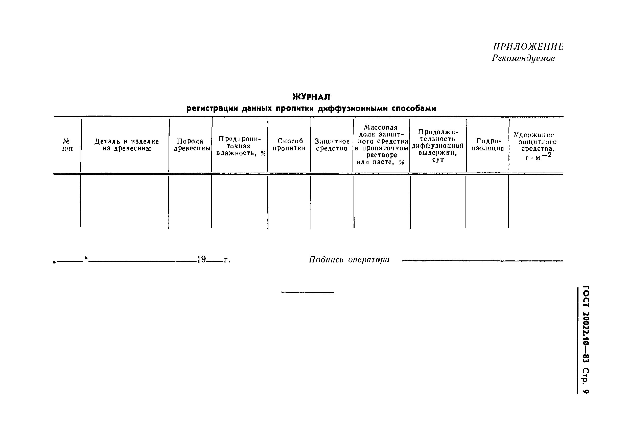 ГОСТ 20022.10-83,  11.