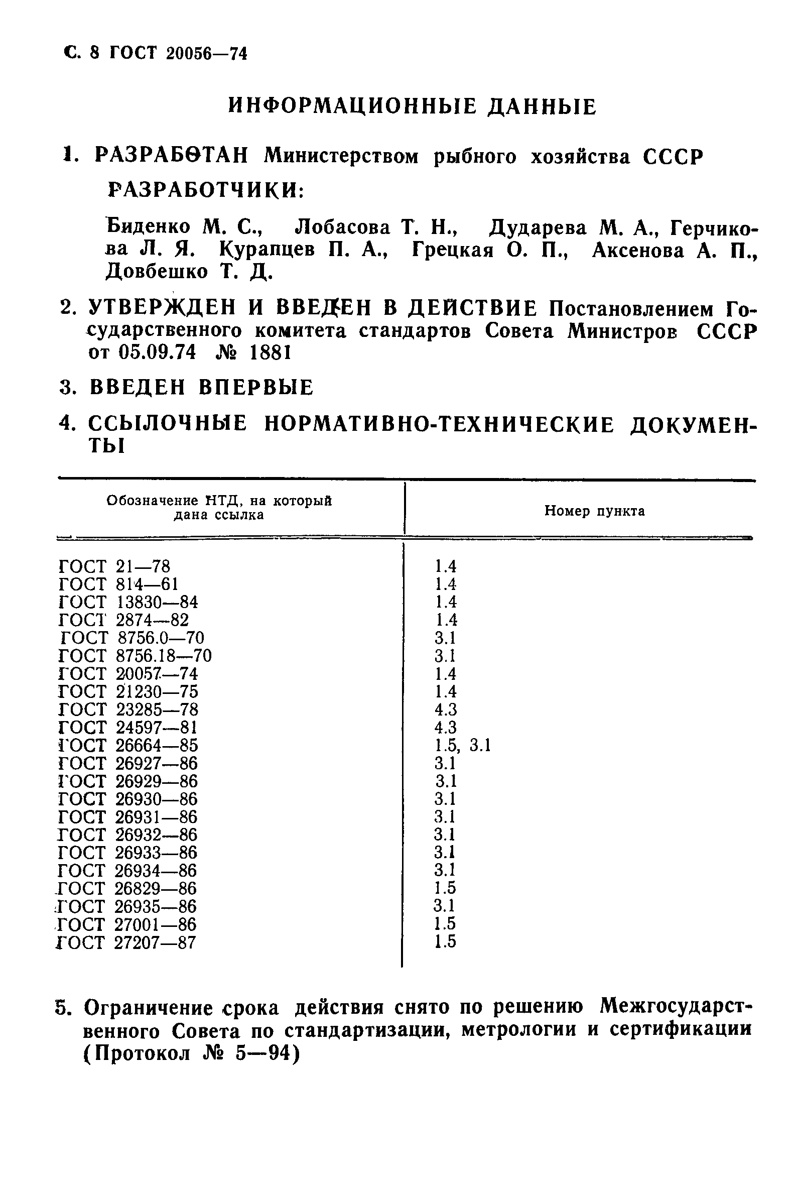 ГОСТ 20056-74,  6.