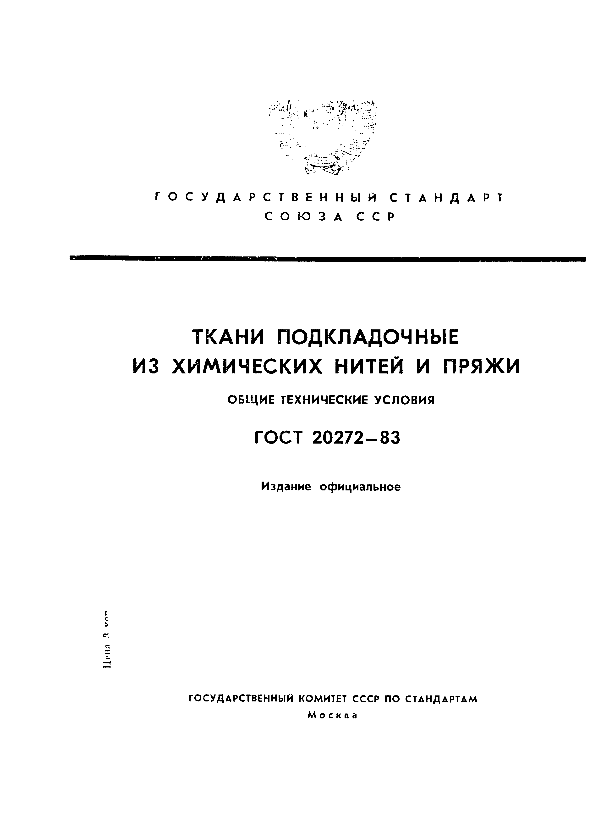 ГОСТ 20272-83,  1.