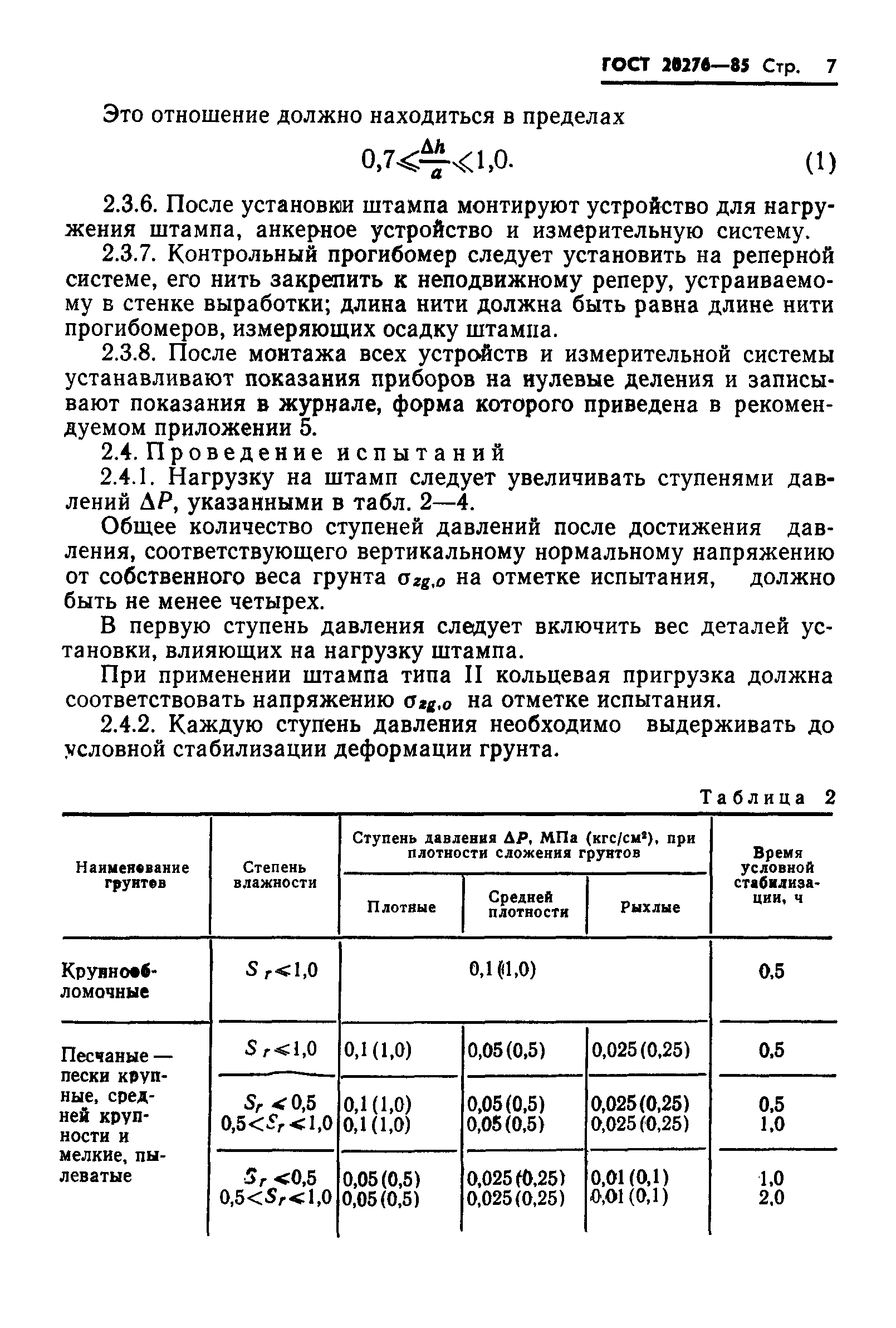 ГОСТ 20276-85,  9.