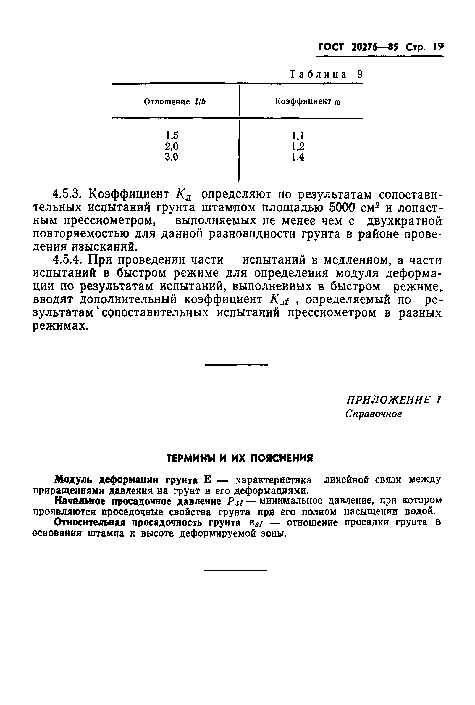 ГОСТ 20276-85,  21.