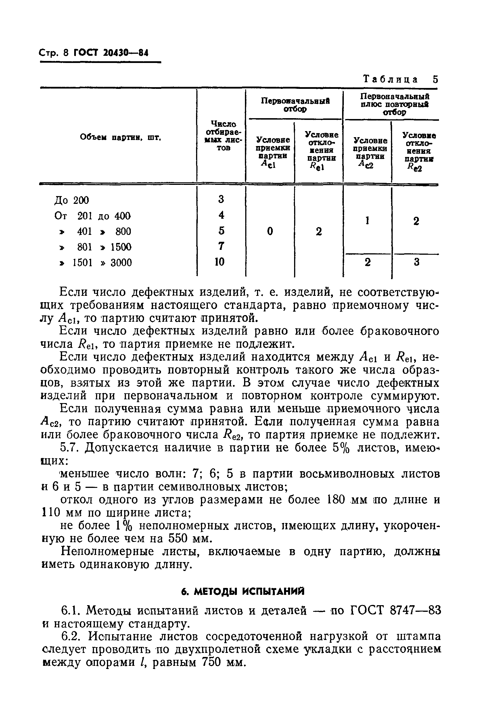 ГОСТ 20430-84,  10.