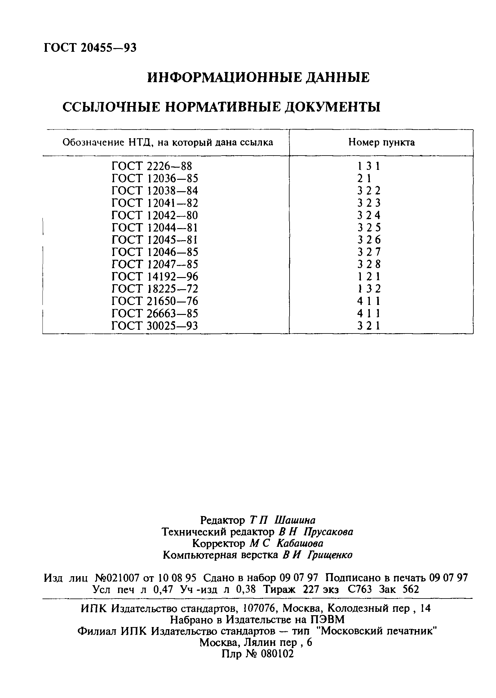 ГОСТ 20455-93,  8.