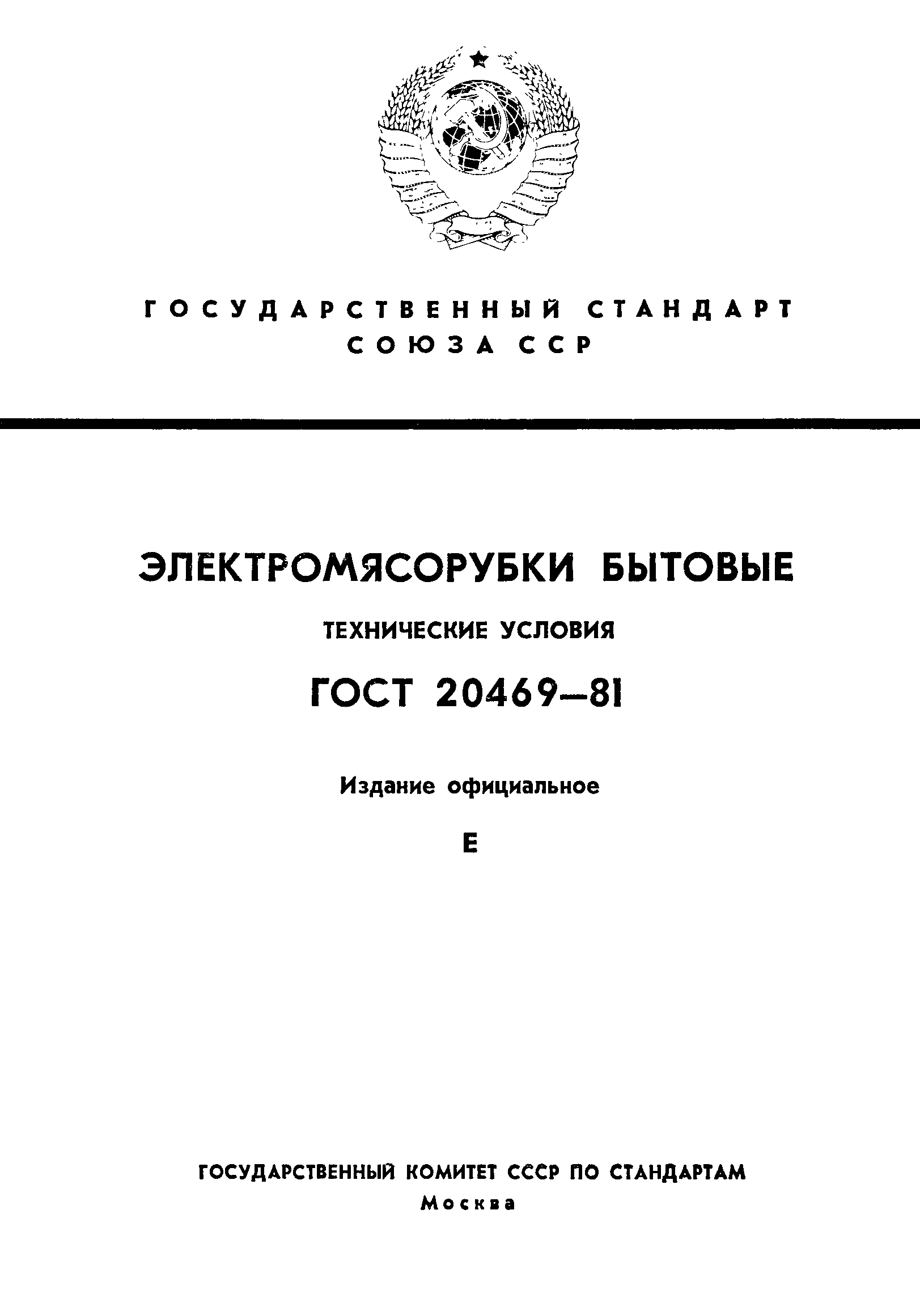 ГОСТ 20469-81,  1.