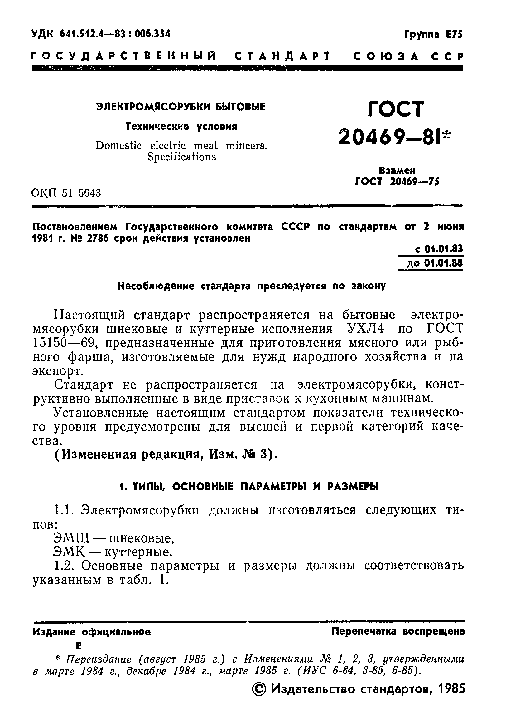 ГОСТ 20469-81,  2.