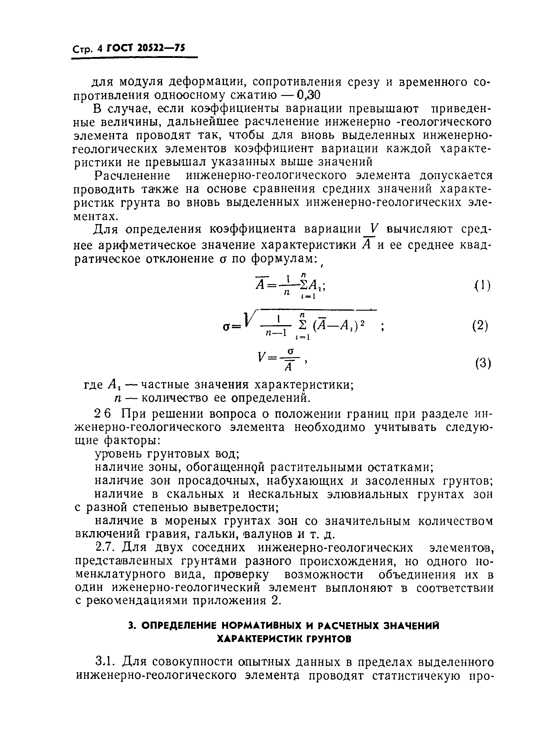 ГОСТ 20522-75,  5.