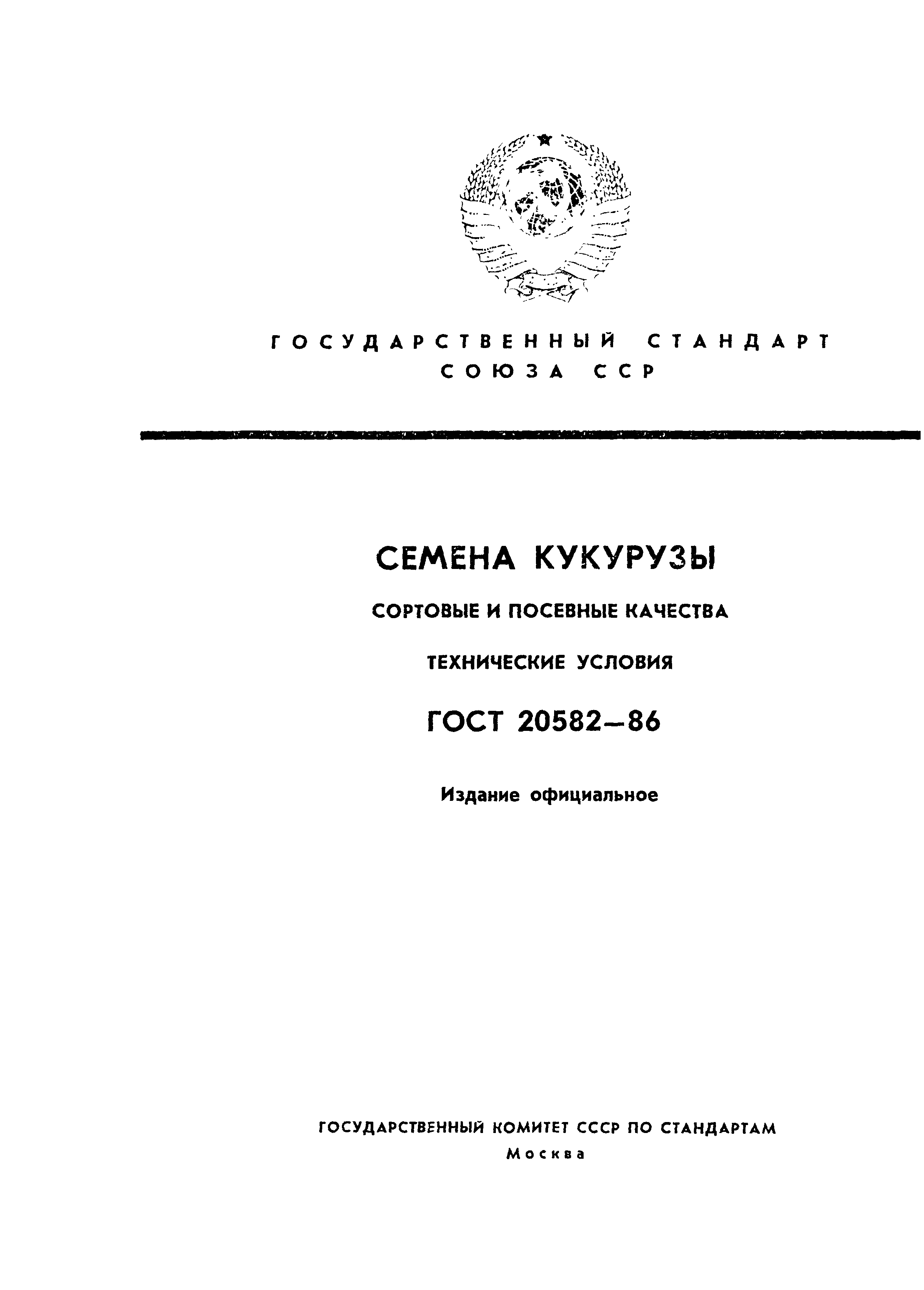 ГОСТ 20582-86,  1.