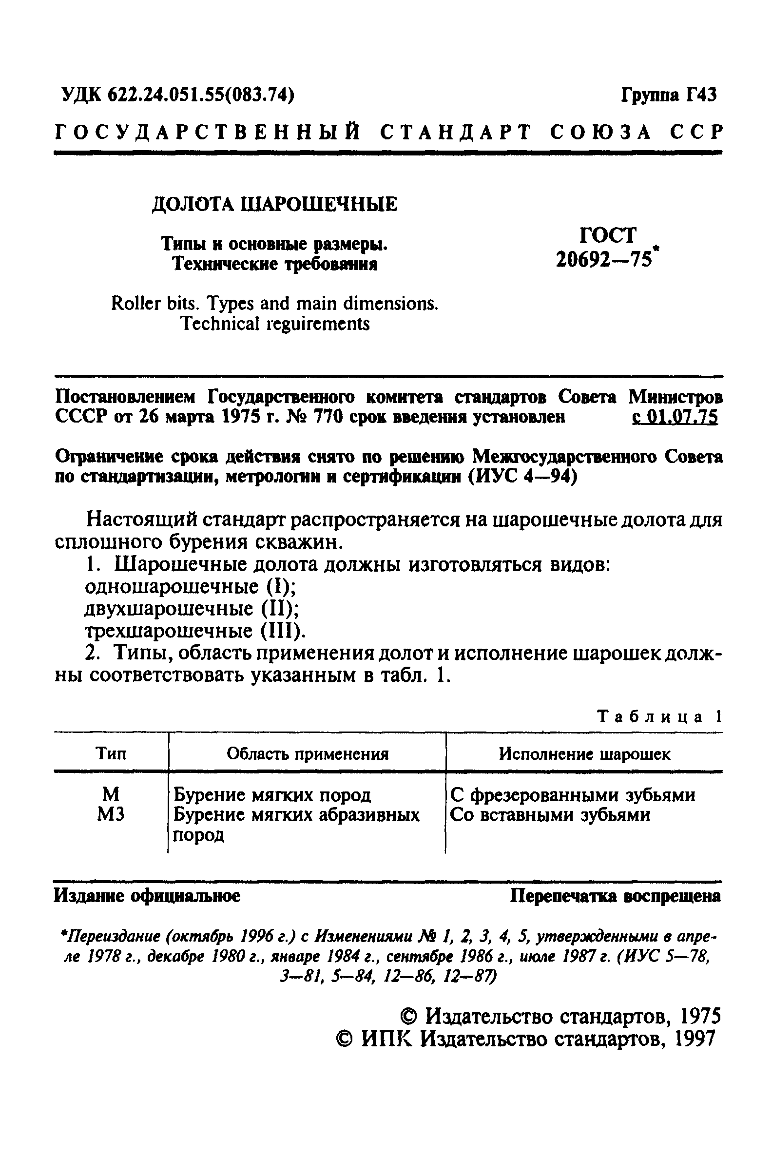 ГОСТ 20692-75,  2.