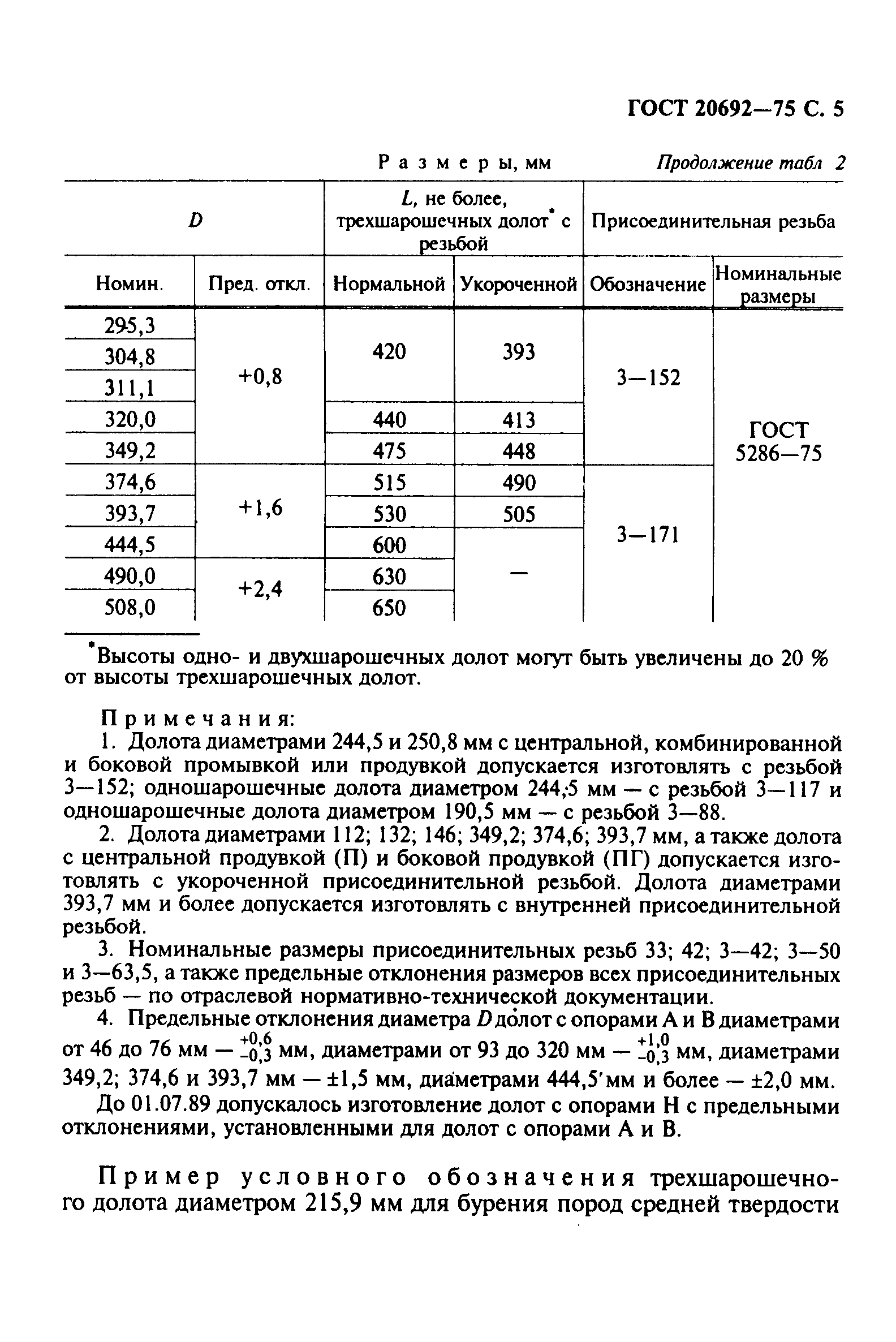 ГОСТ 20692-75,  6.