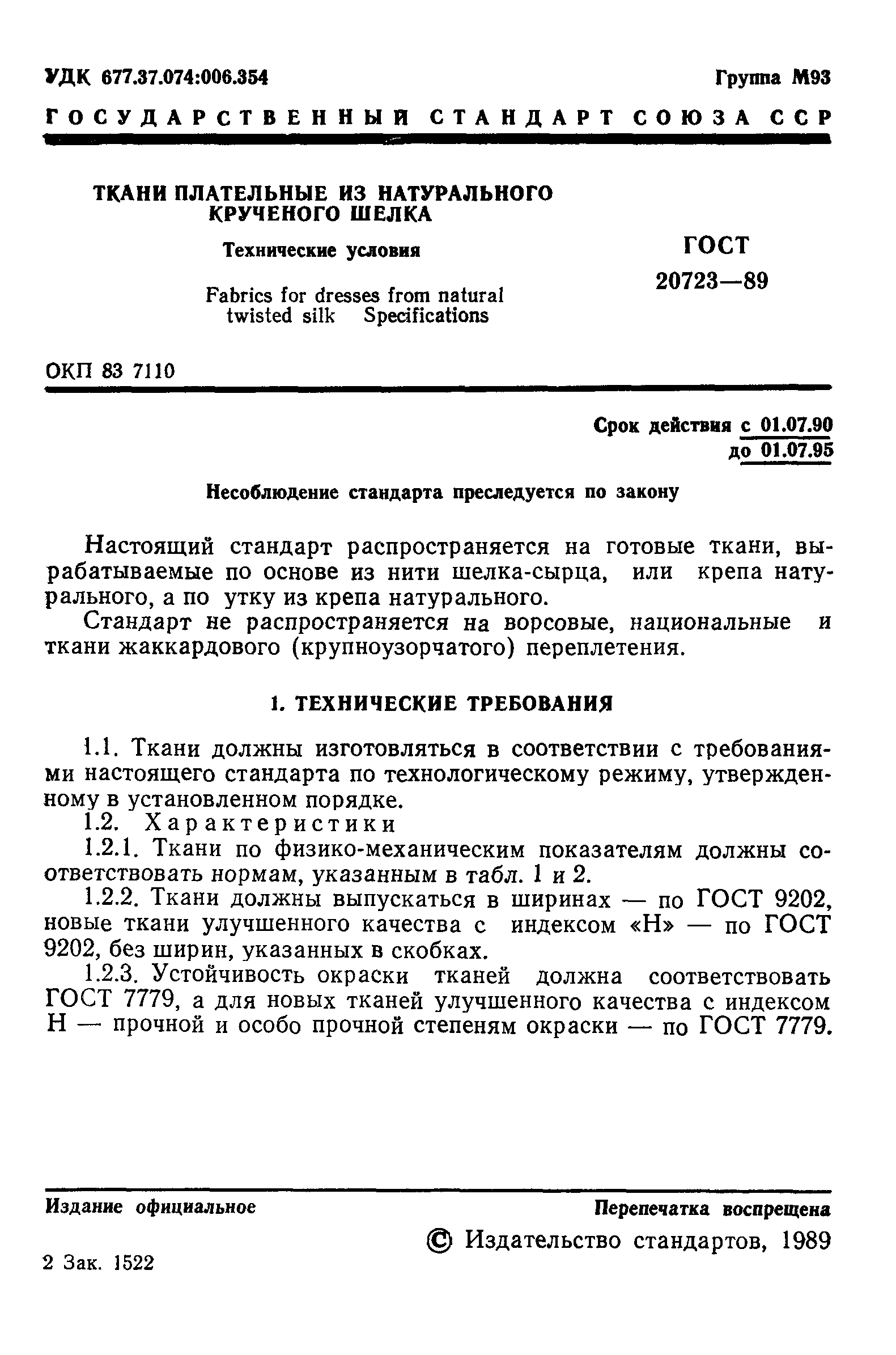 ГОСТ 20723-89,  3.