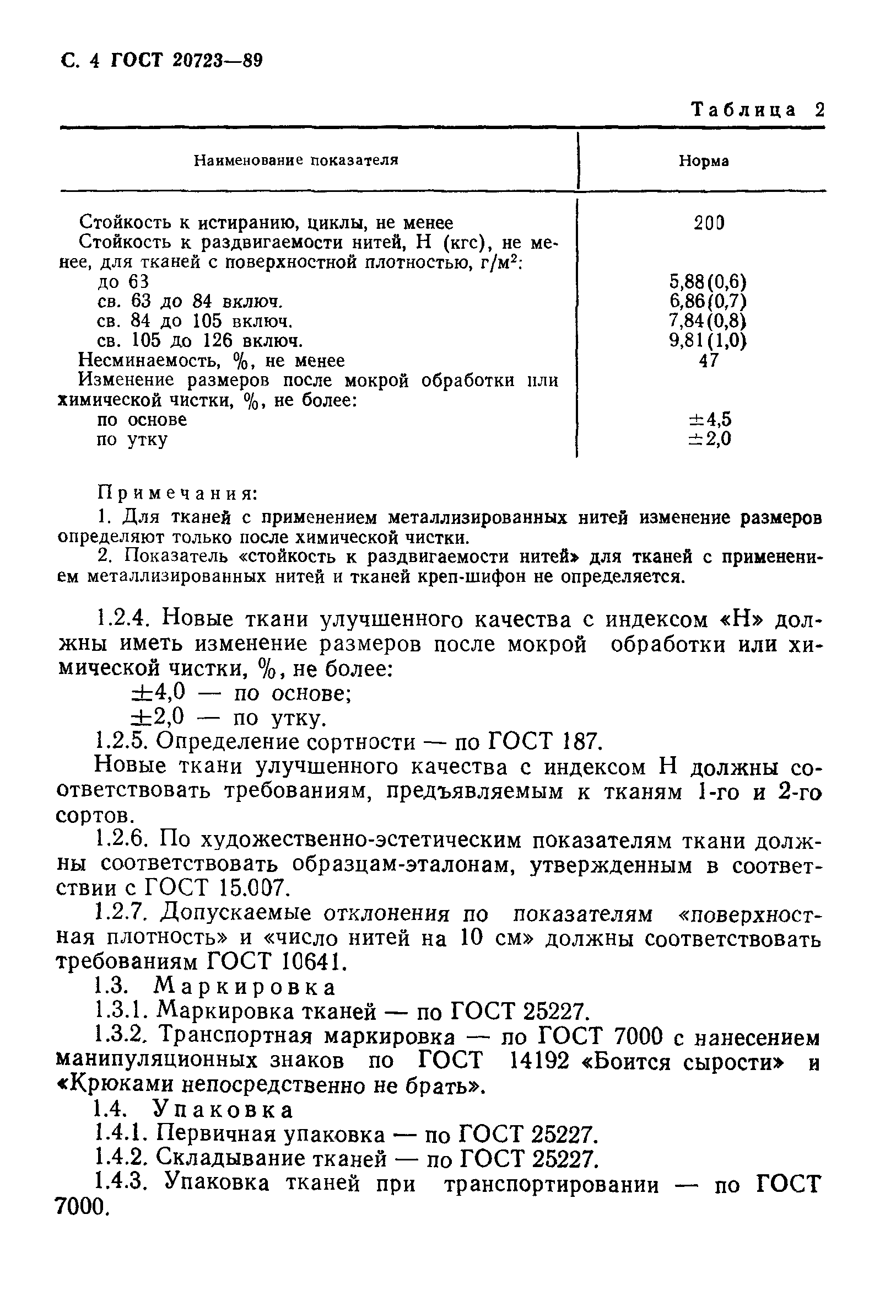 ГОСТ 20723-89,  6.