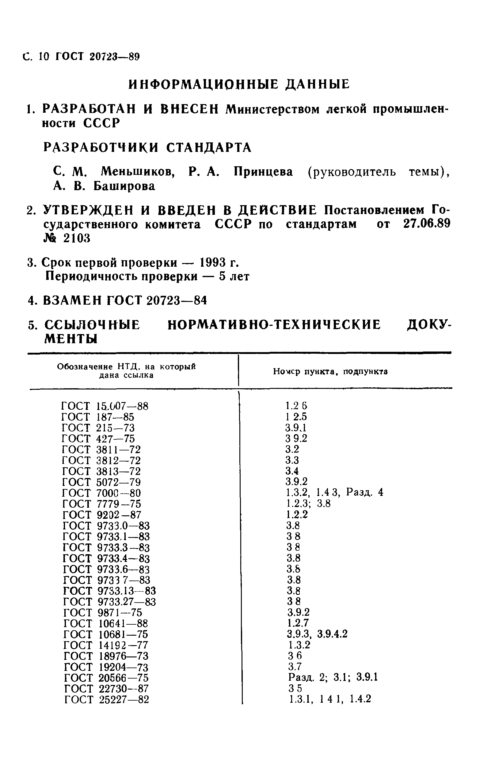 ГОСТ 20723-89,  12.