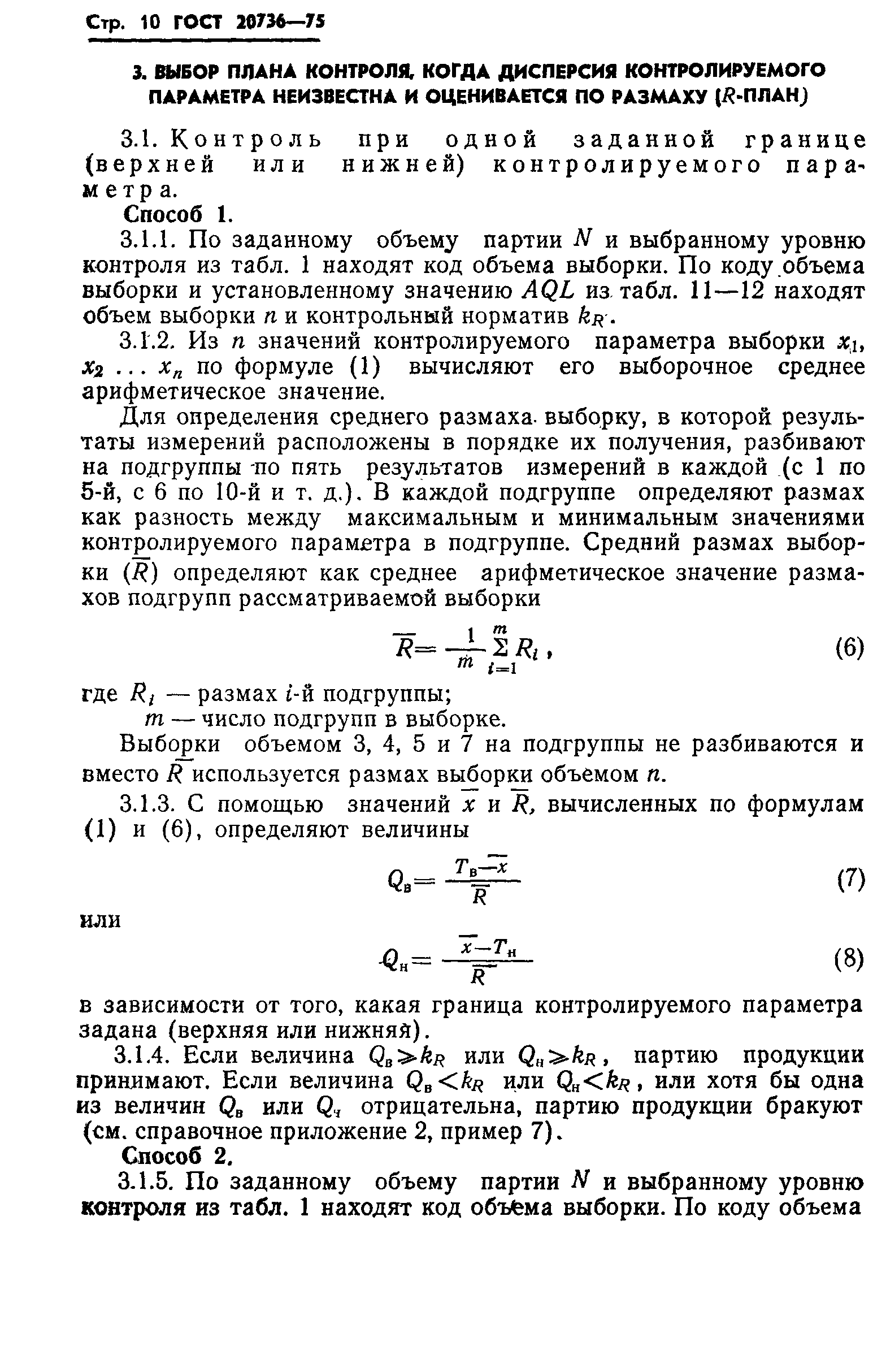 ГОСТ 20736-75,  11.